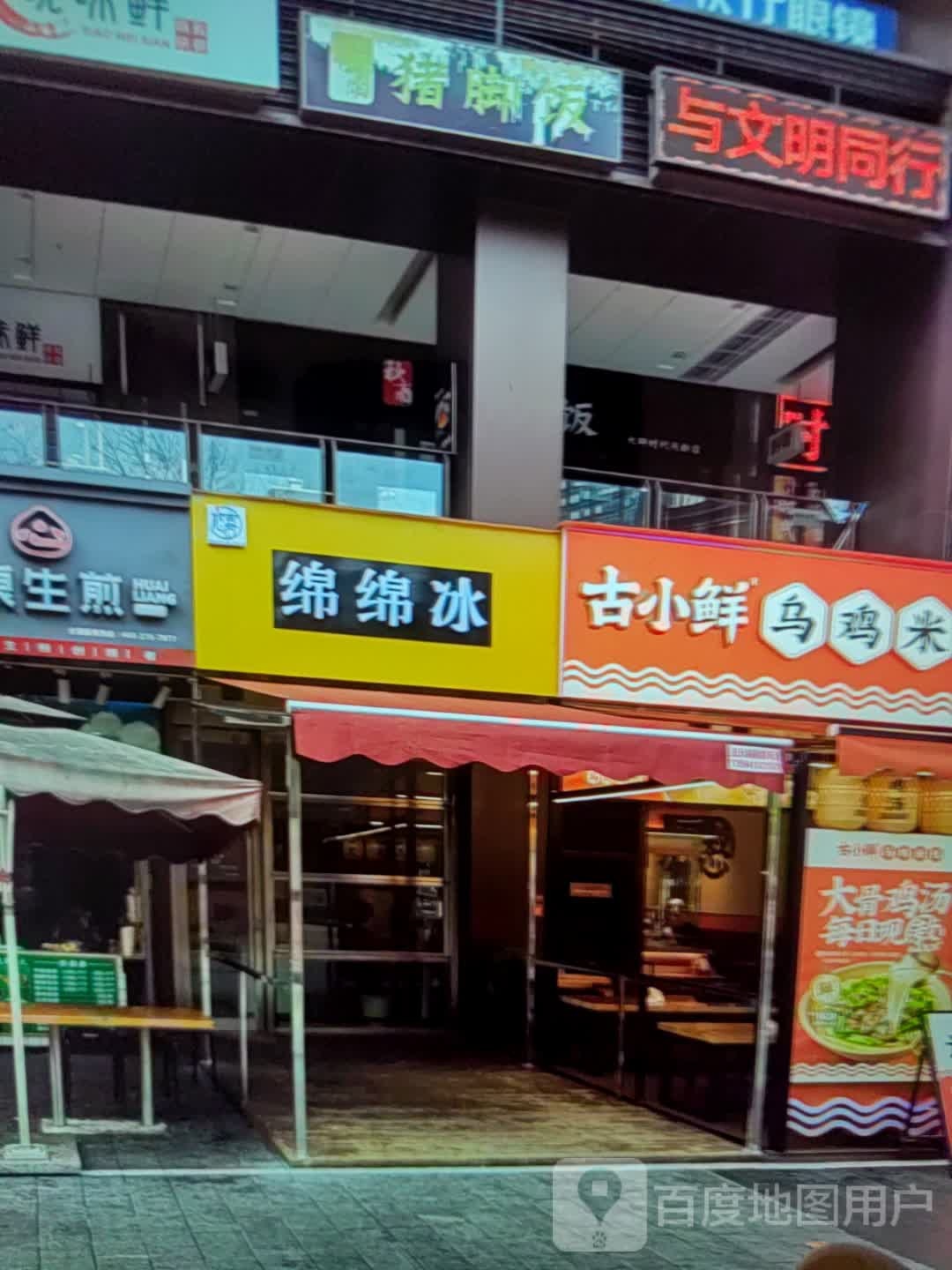 绵绵冰(振华购物中心店)