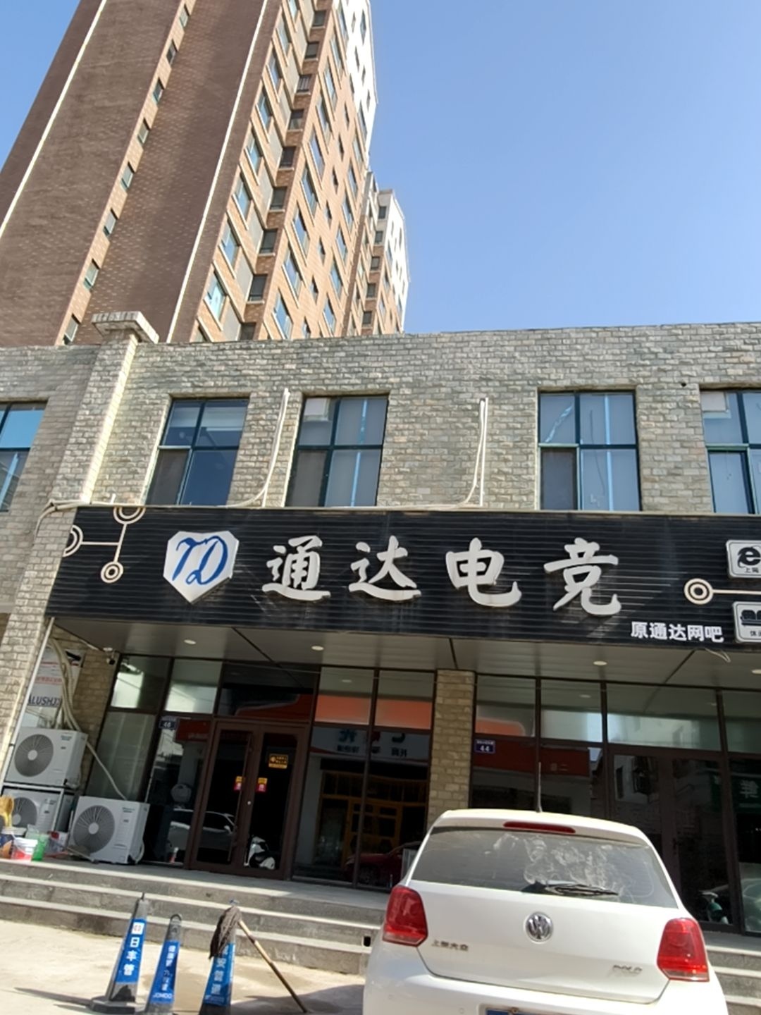 通达电竞(东城店)