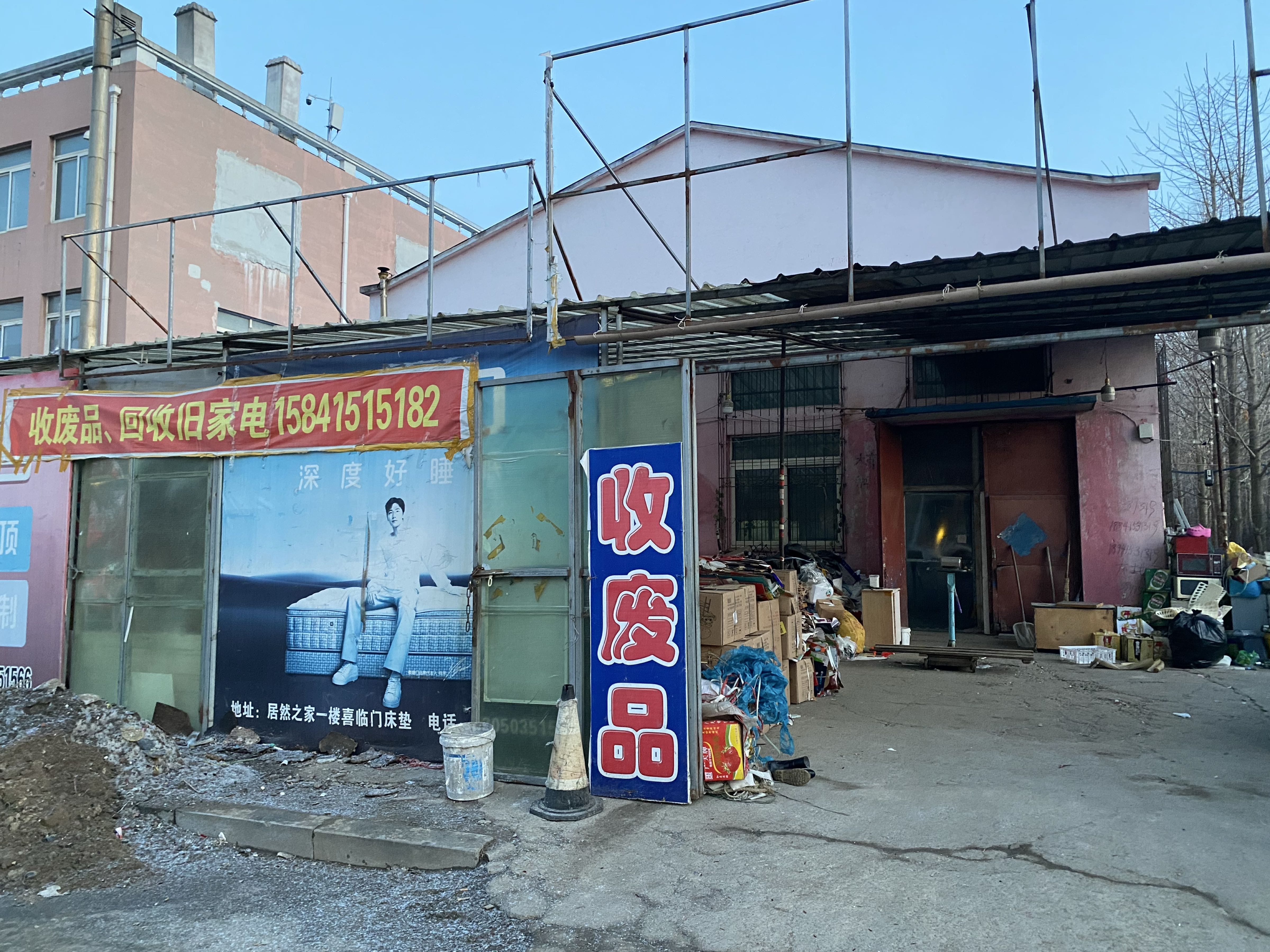 废品回收