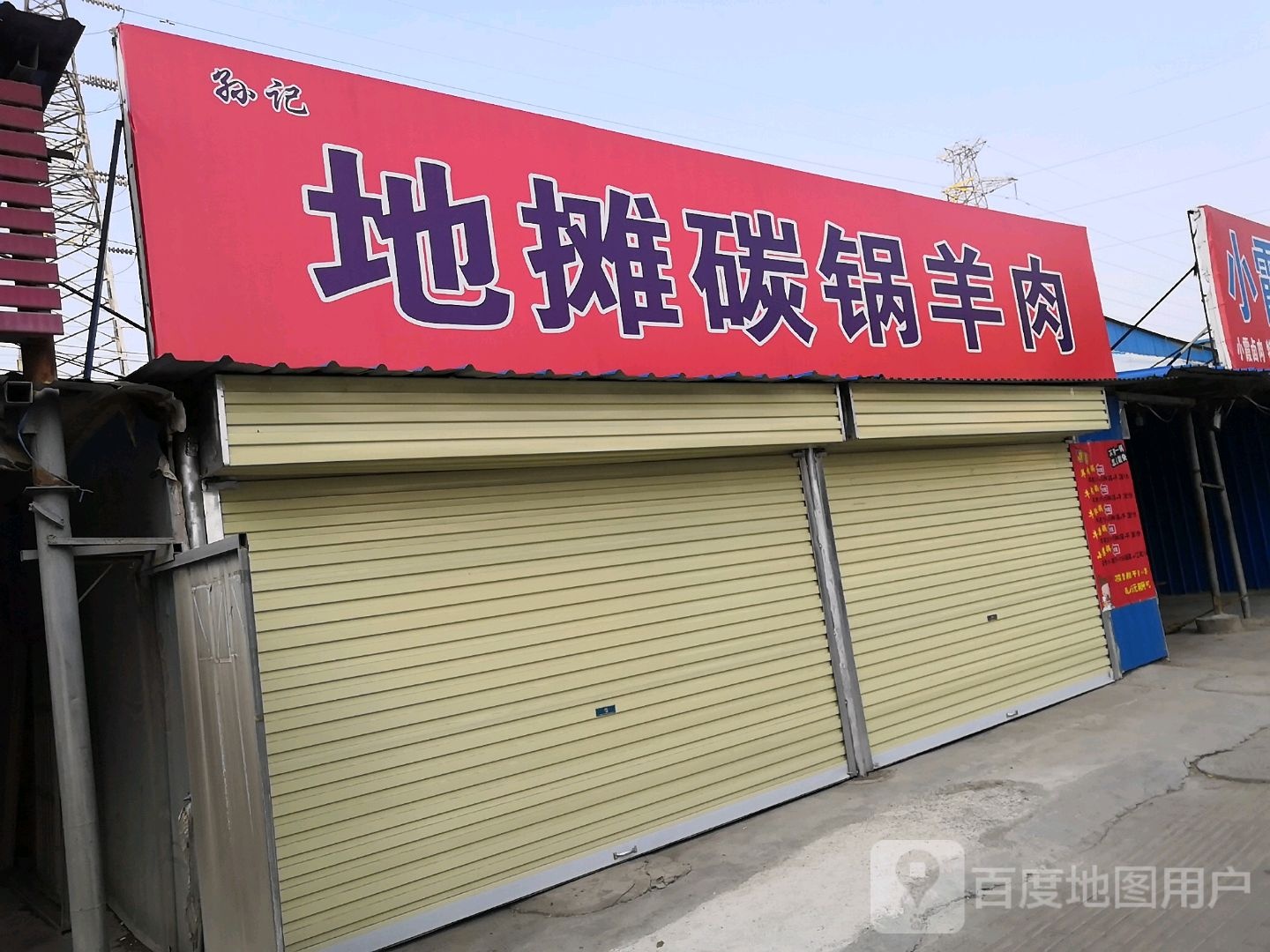 孙记地摊碳锅羊肉