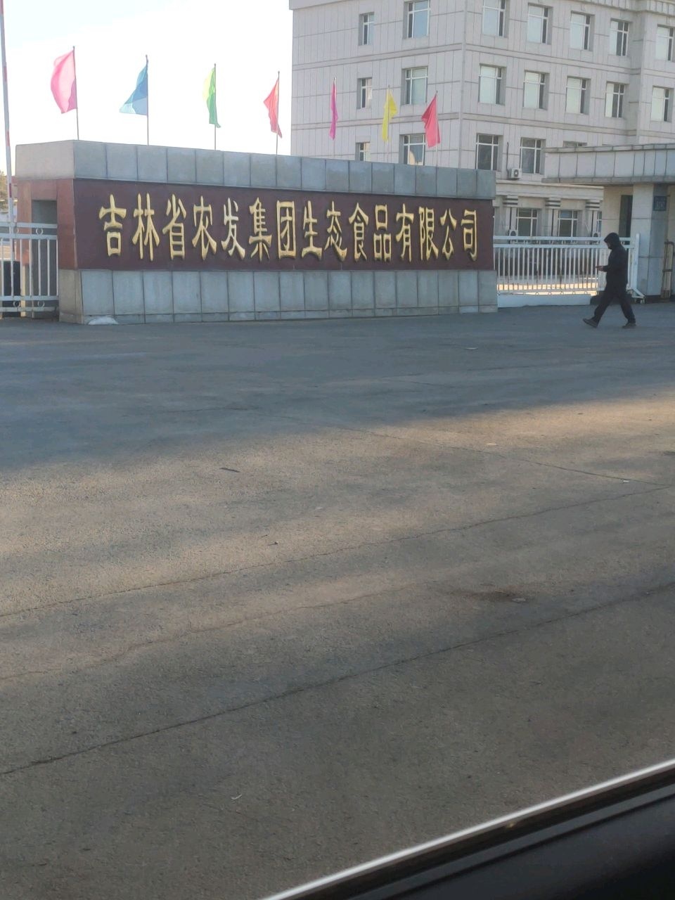 吉林省农发生态食品有限公司