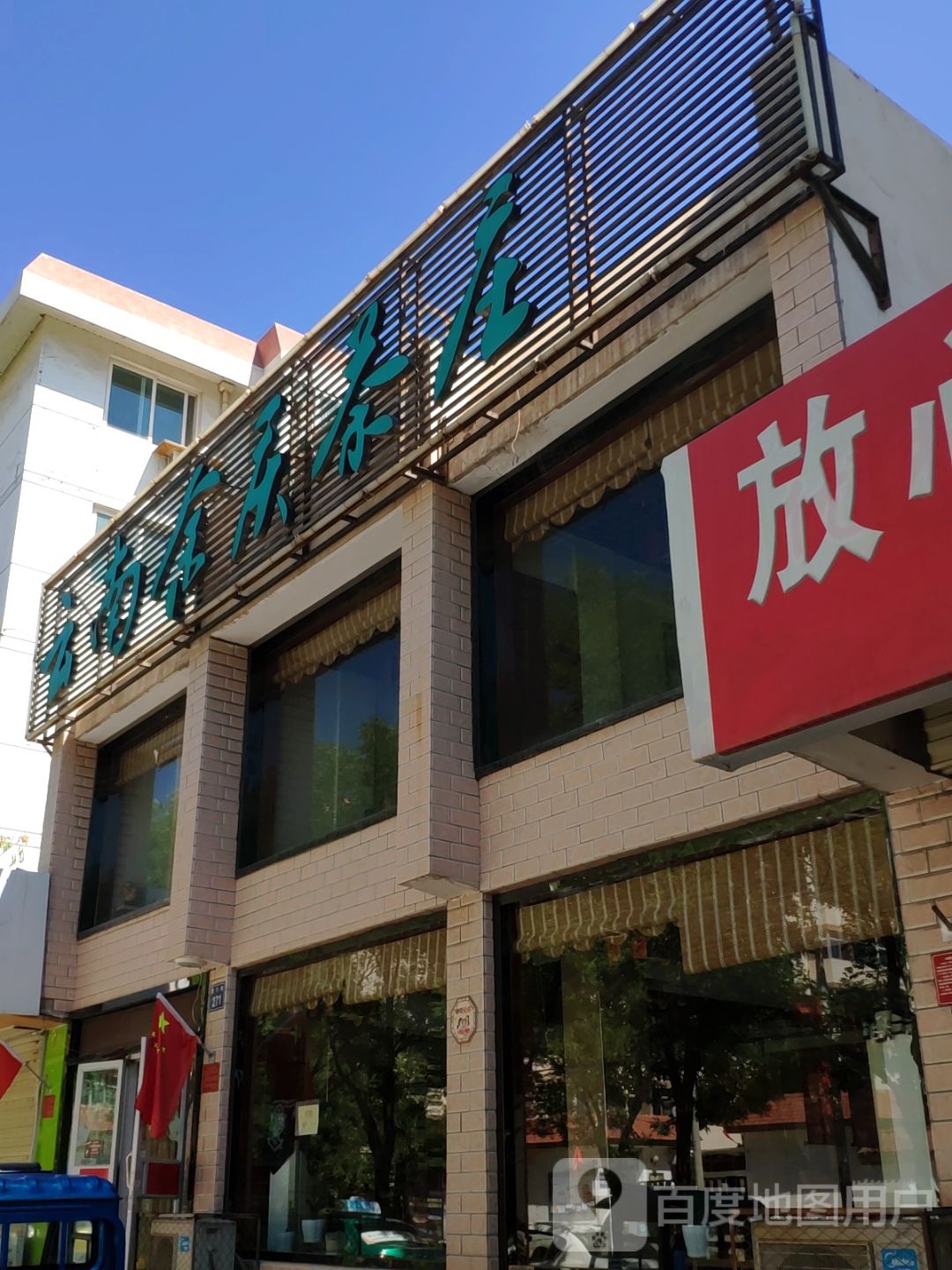 云南余庆茶庄
