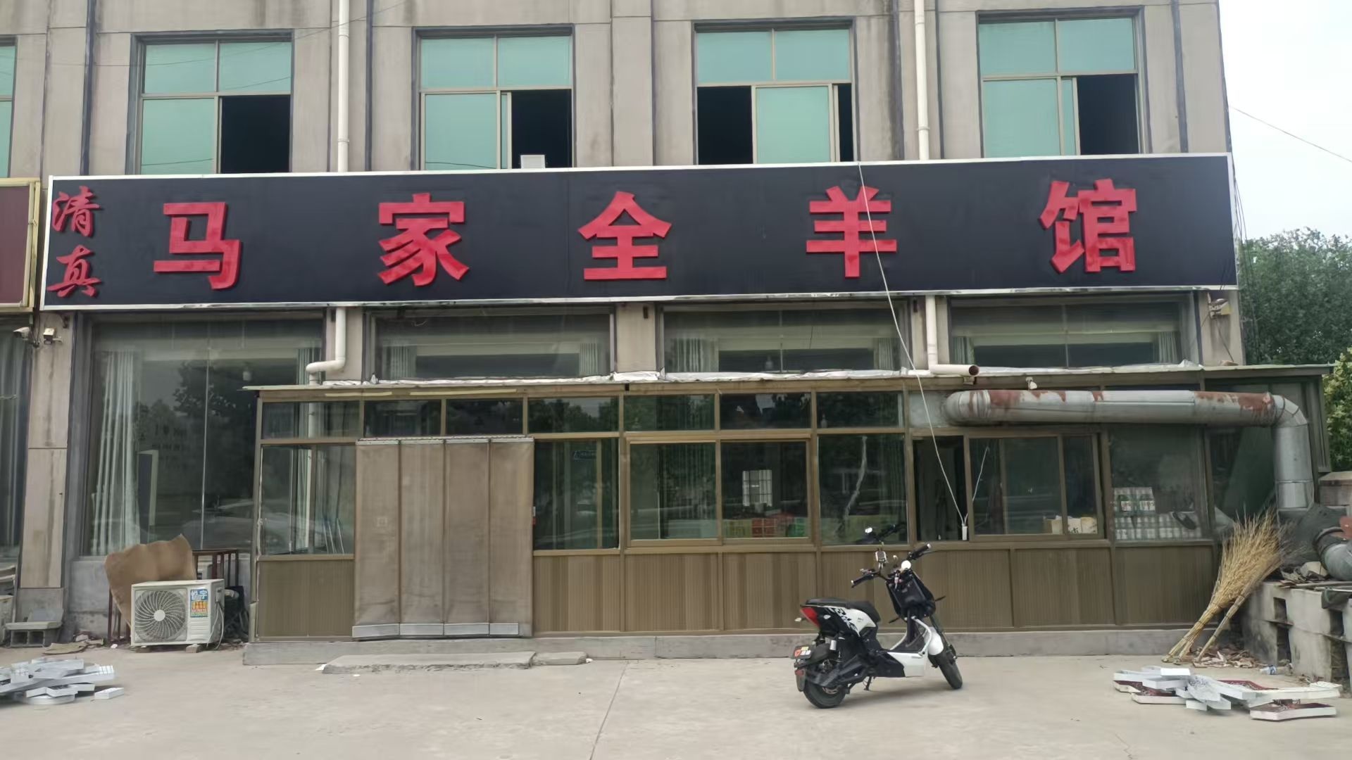 清真马家全羊馆