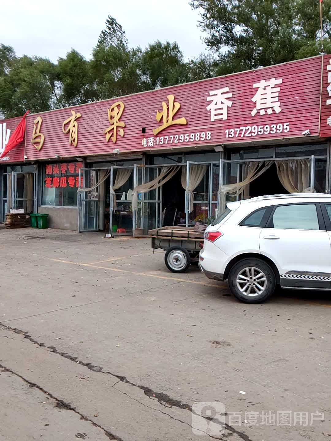马有果业(时利和农贸市场店)
