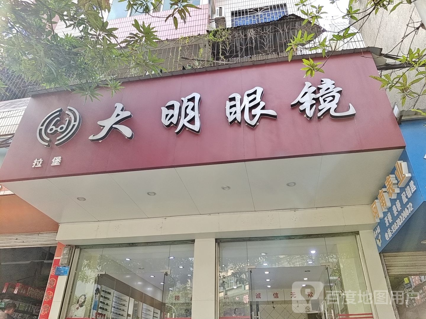 天明眼镜(商贸街店)