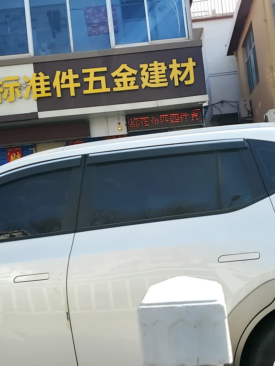 标准件五金建材