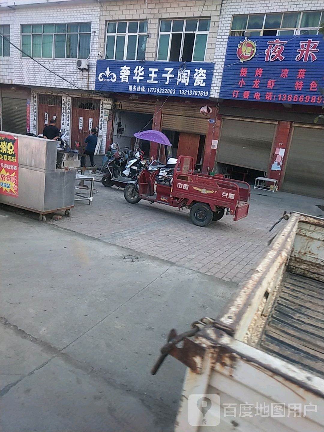 邓州市高集镇奢华王子陶瓷(邓彭路店)