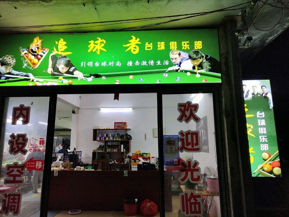 追求者台球俱乐部