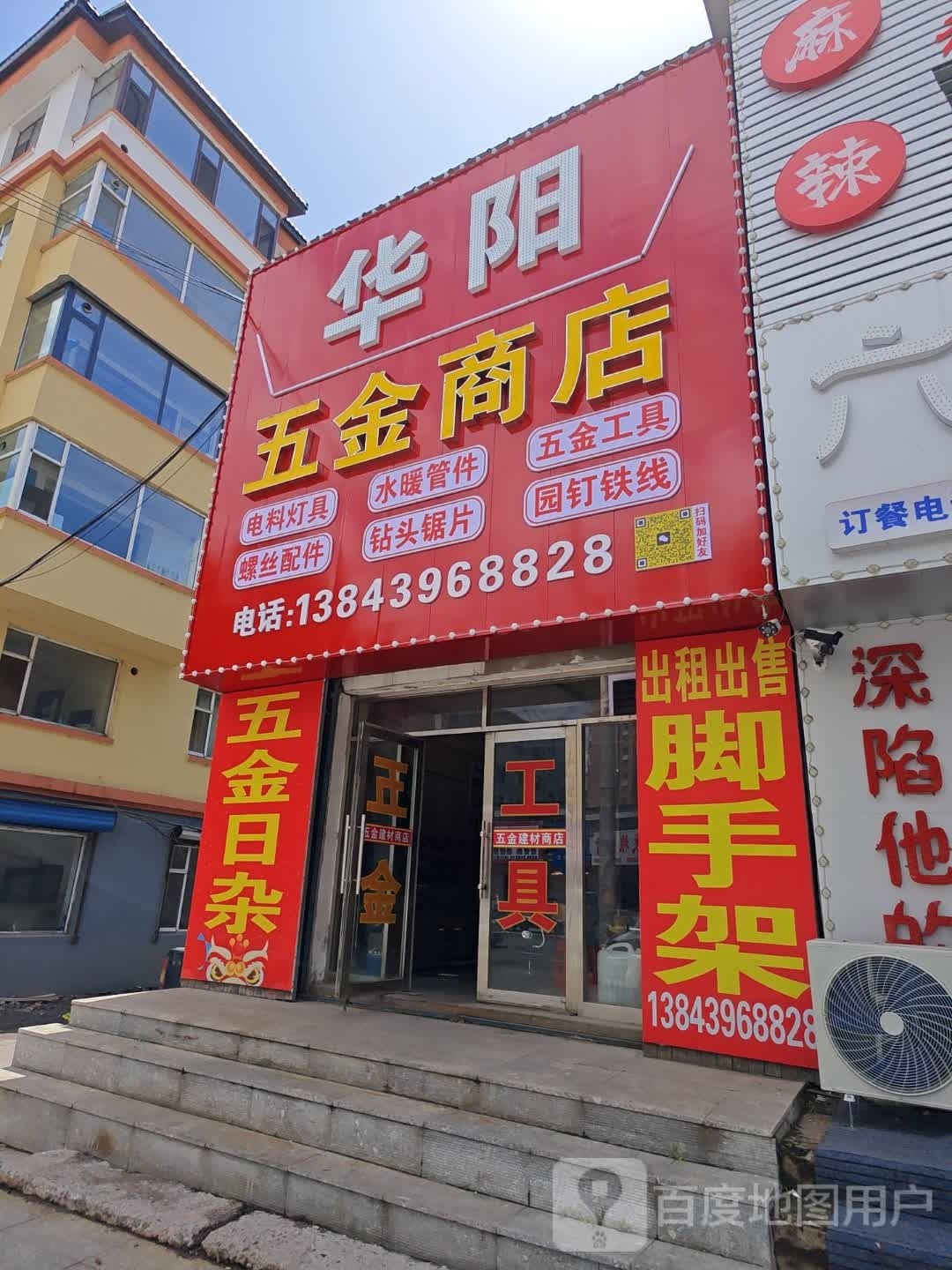 华阳五金商店