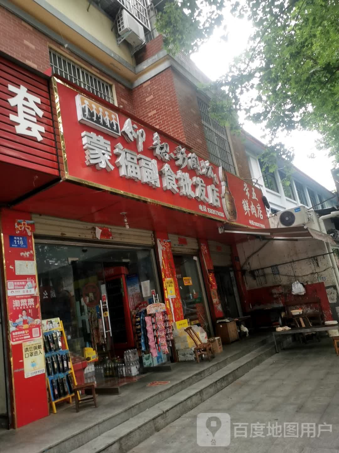 常五鲜肉店