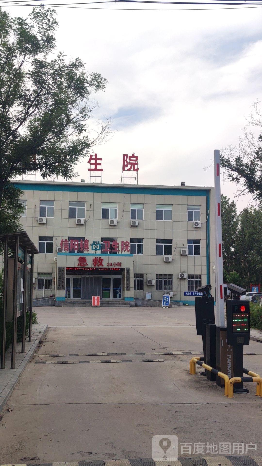无棣县信阳镇卫生院