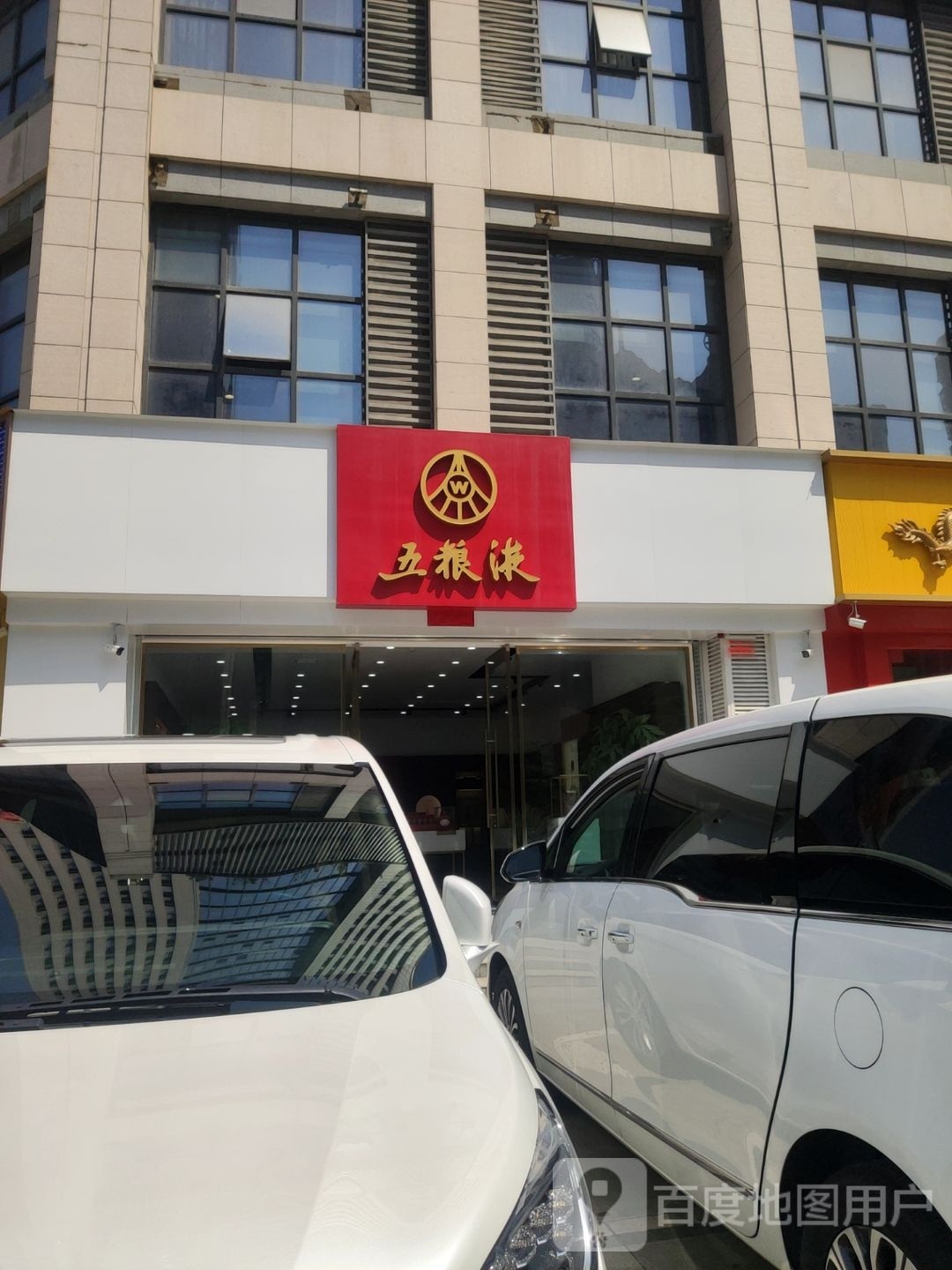 五粮液专卖店(正光北街店)