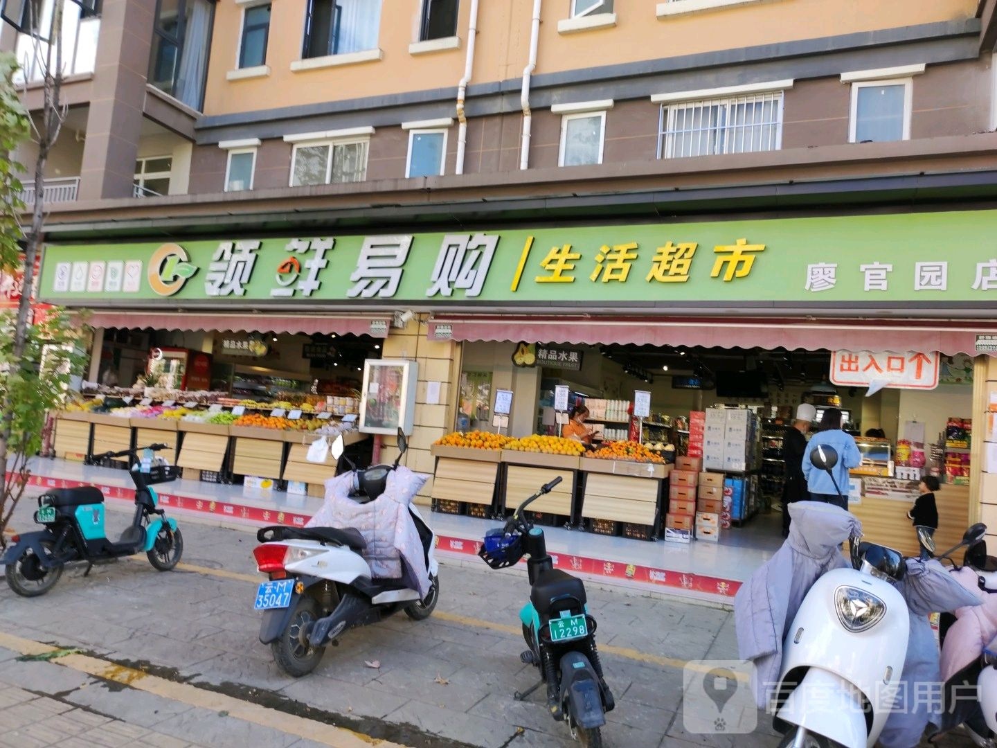 领鲜易购生活超市(廖官园店)