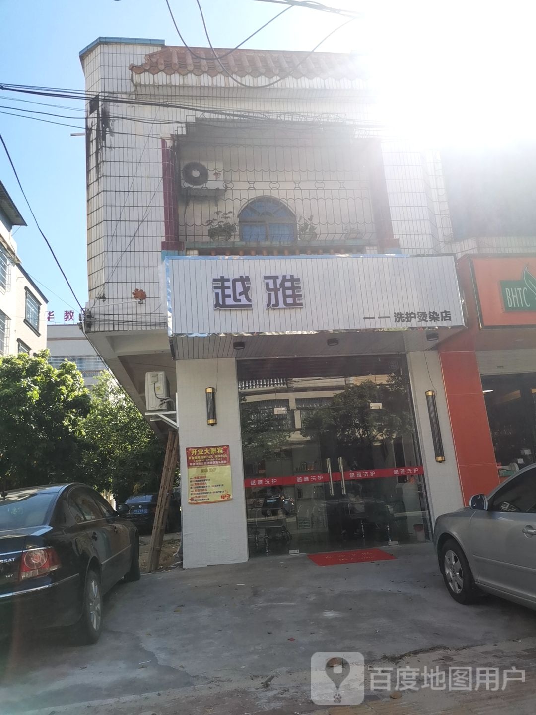 越雅洗护烫染店