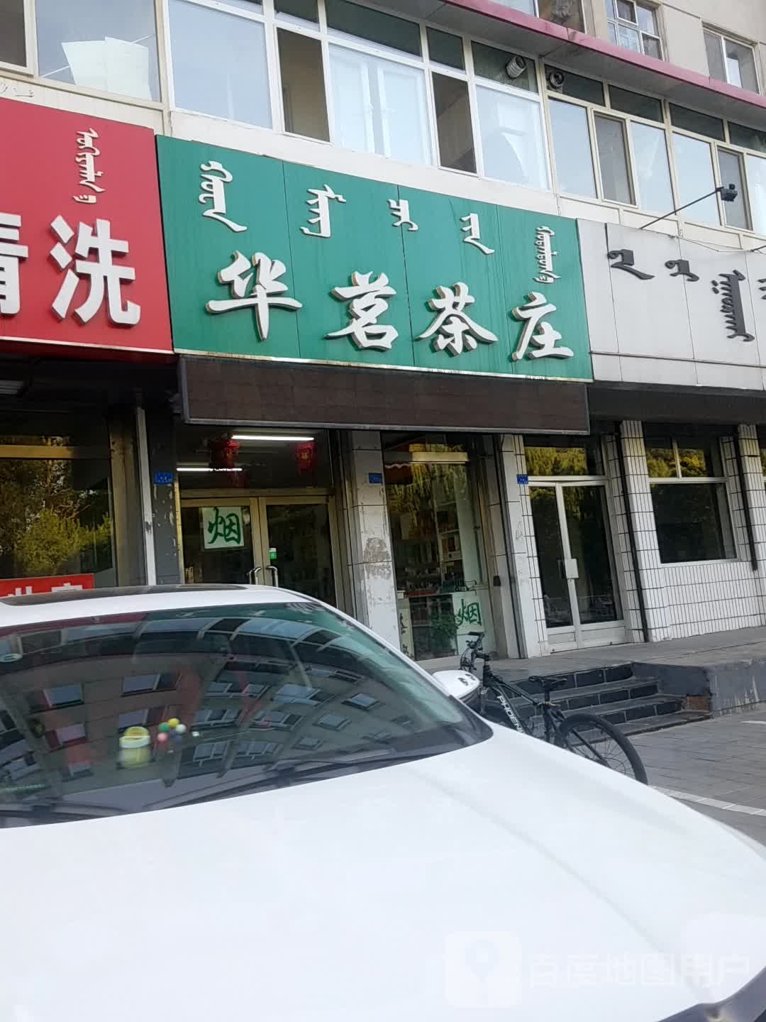 华茶批庄