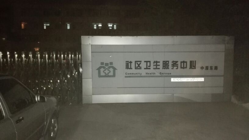 濮阳市华龙区任丘路街道社区卫生服务中心