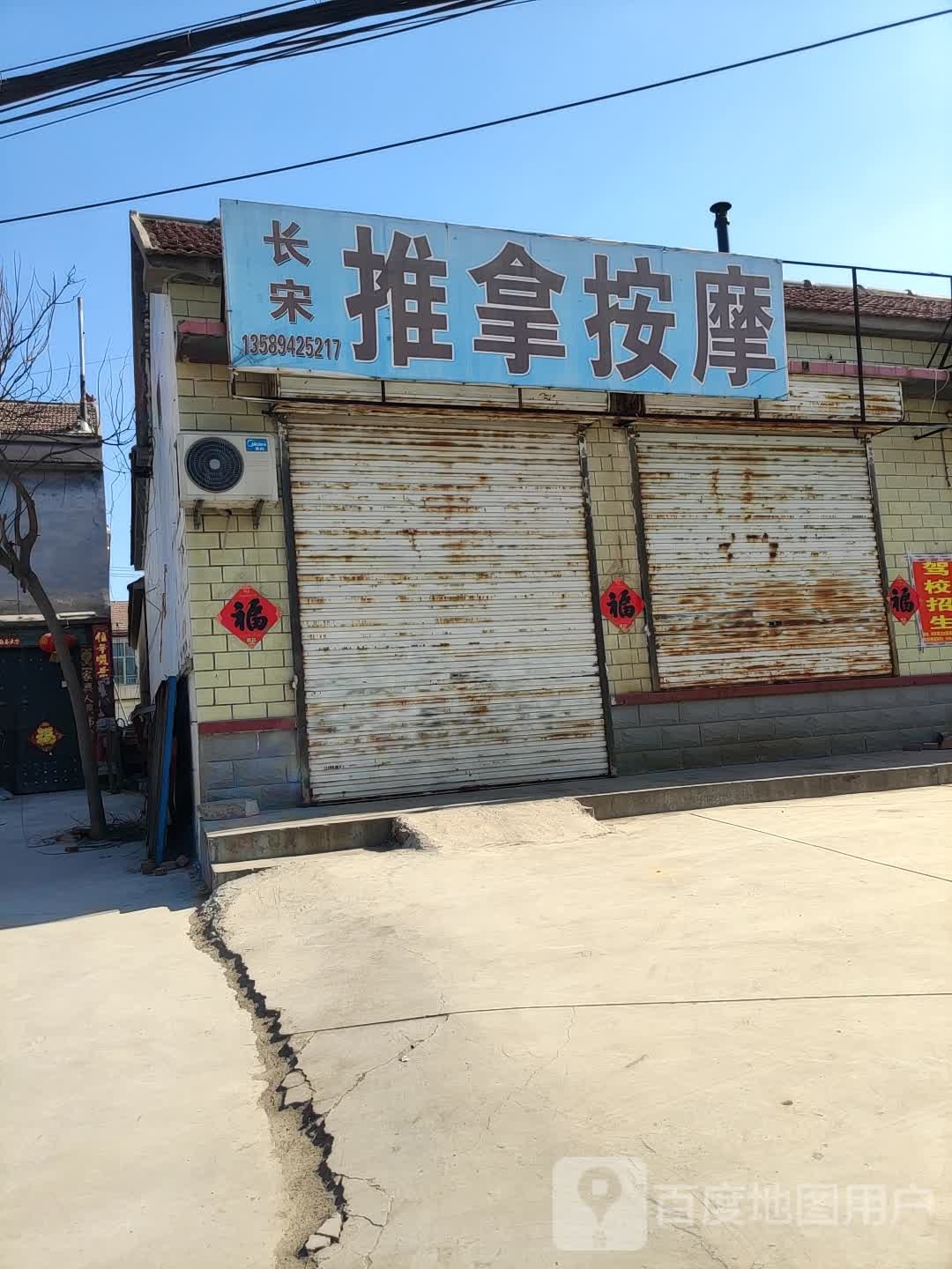 长宋推拿按摩
