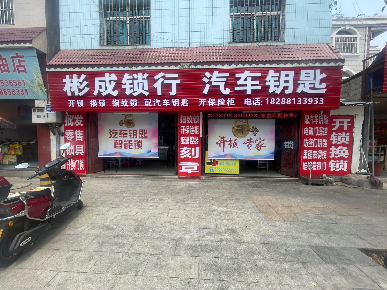 彬成锁行汽车钥匙