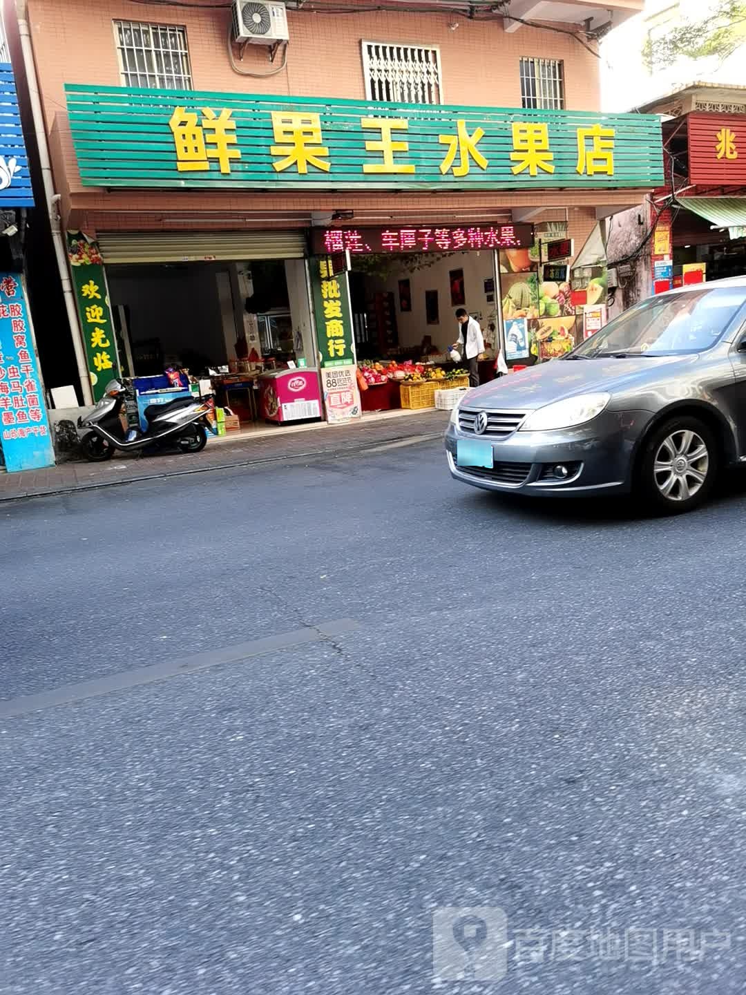 鲜果王水果店
