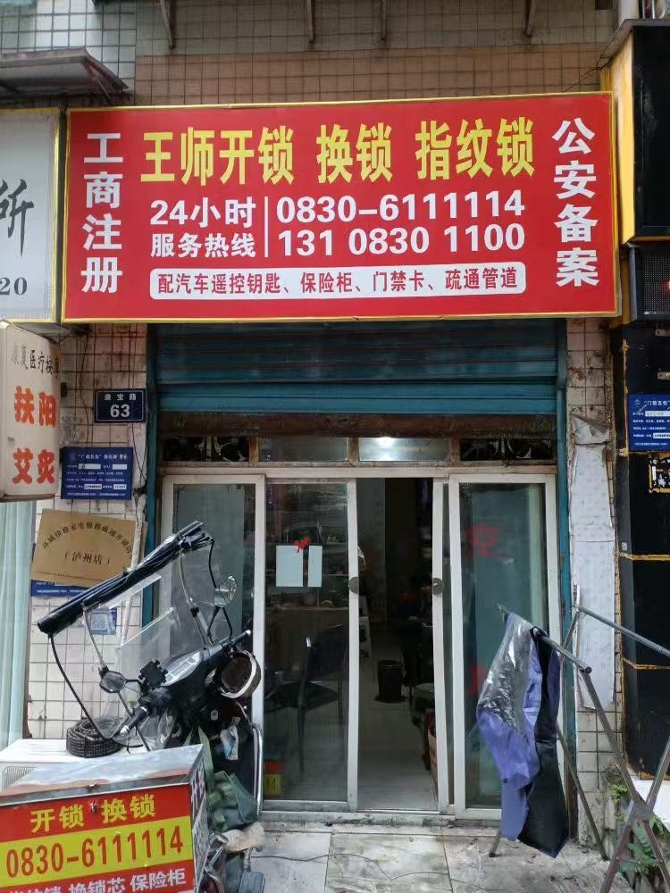 王师开锁换锁指纹锁