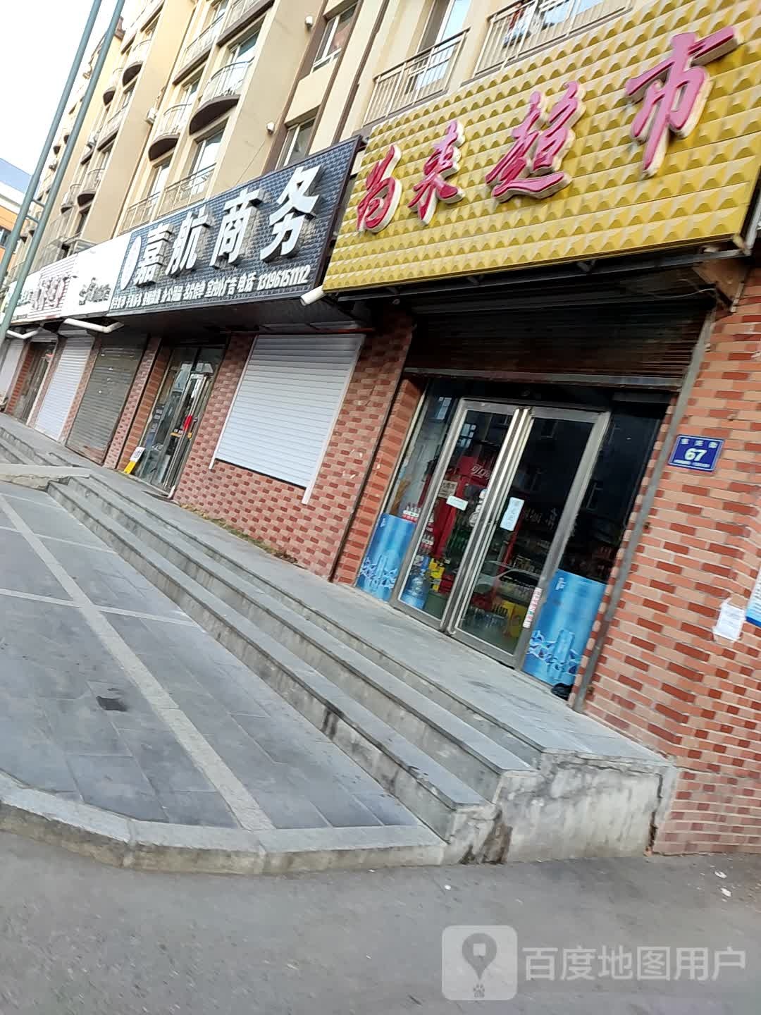 为来超市