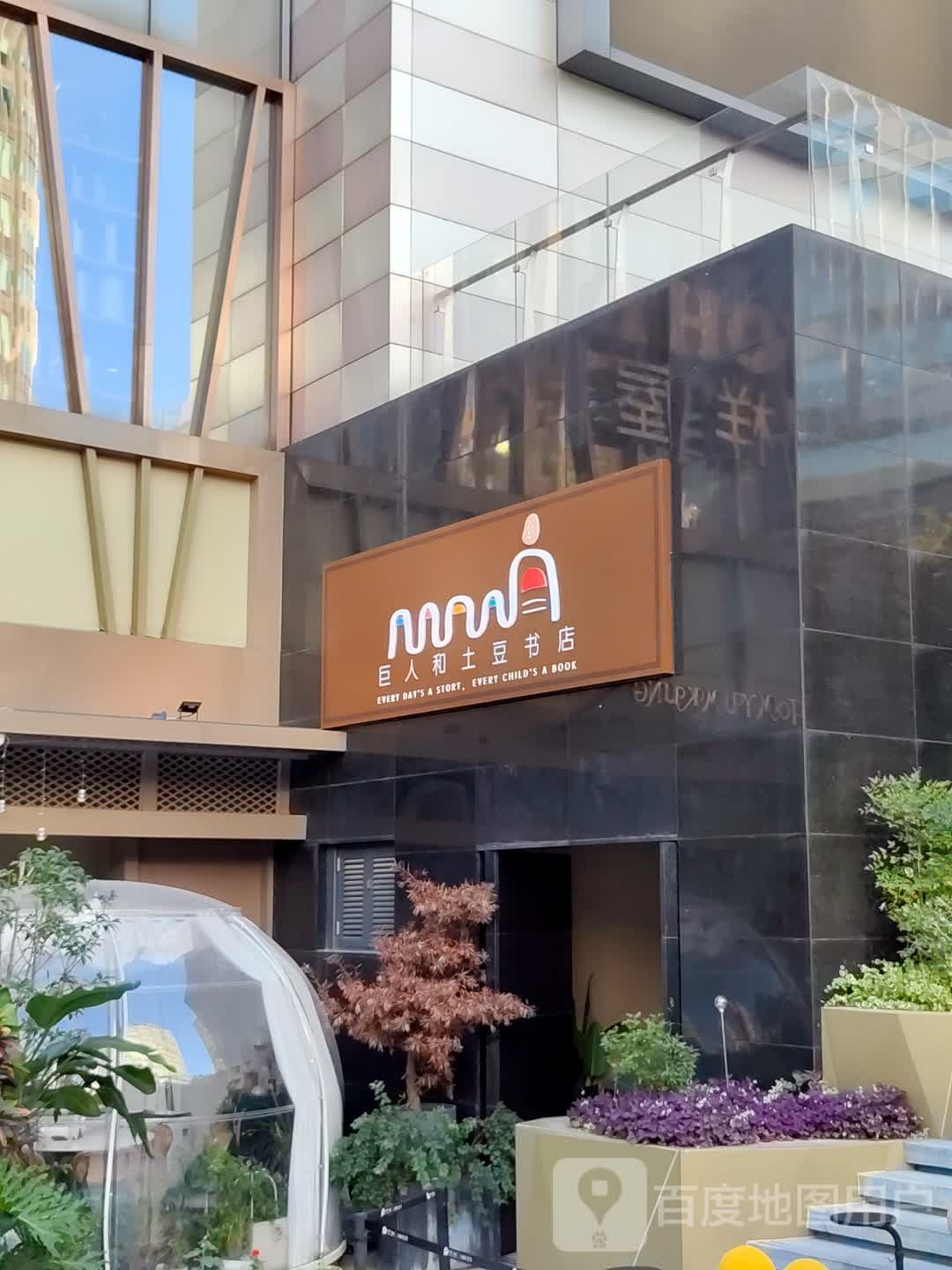 巨人和土豆书店(保利·时光里店)