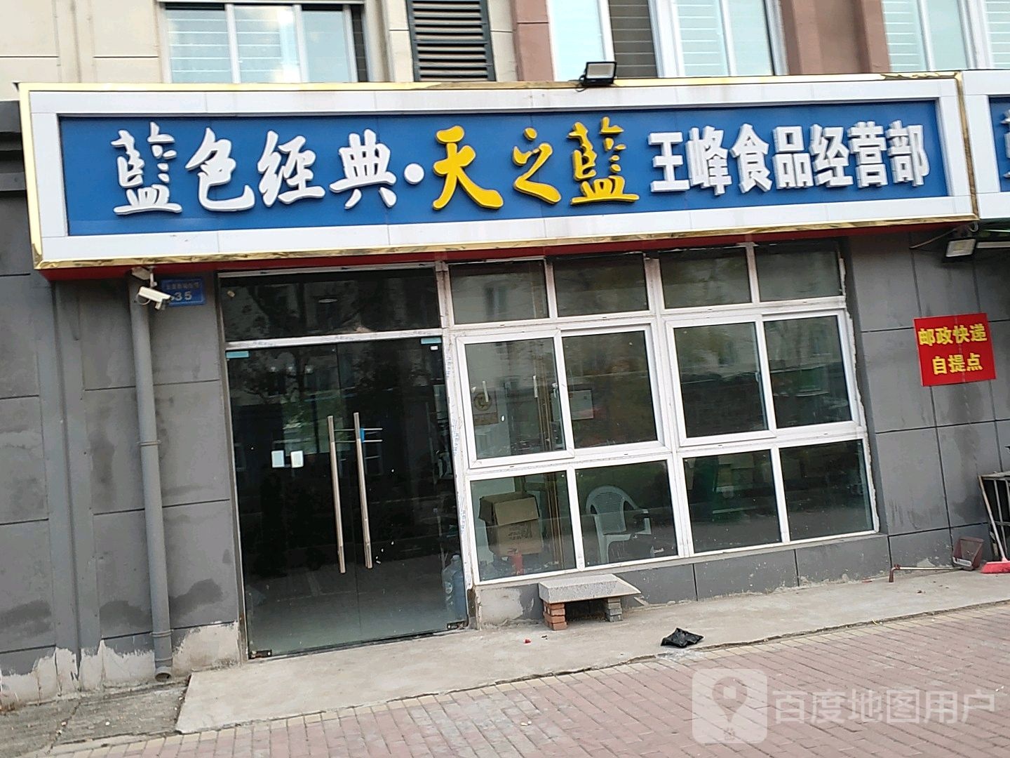 王峰食品经营部