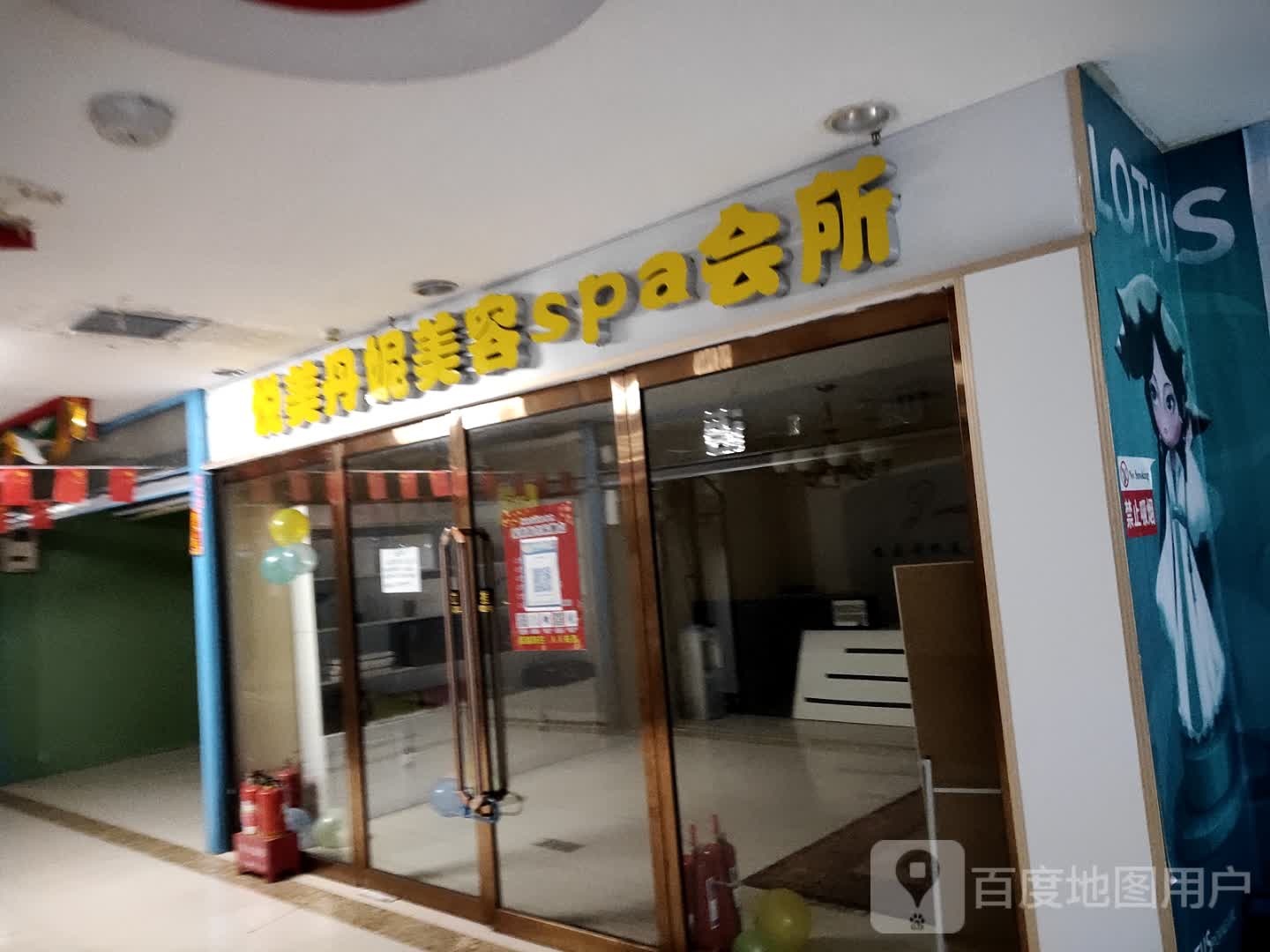 悦美丹妮美容spa会所(欧罗巴君豪国际商贸城店)