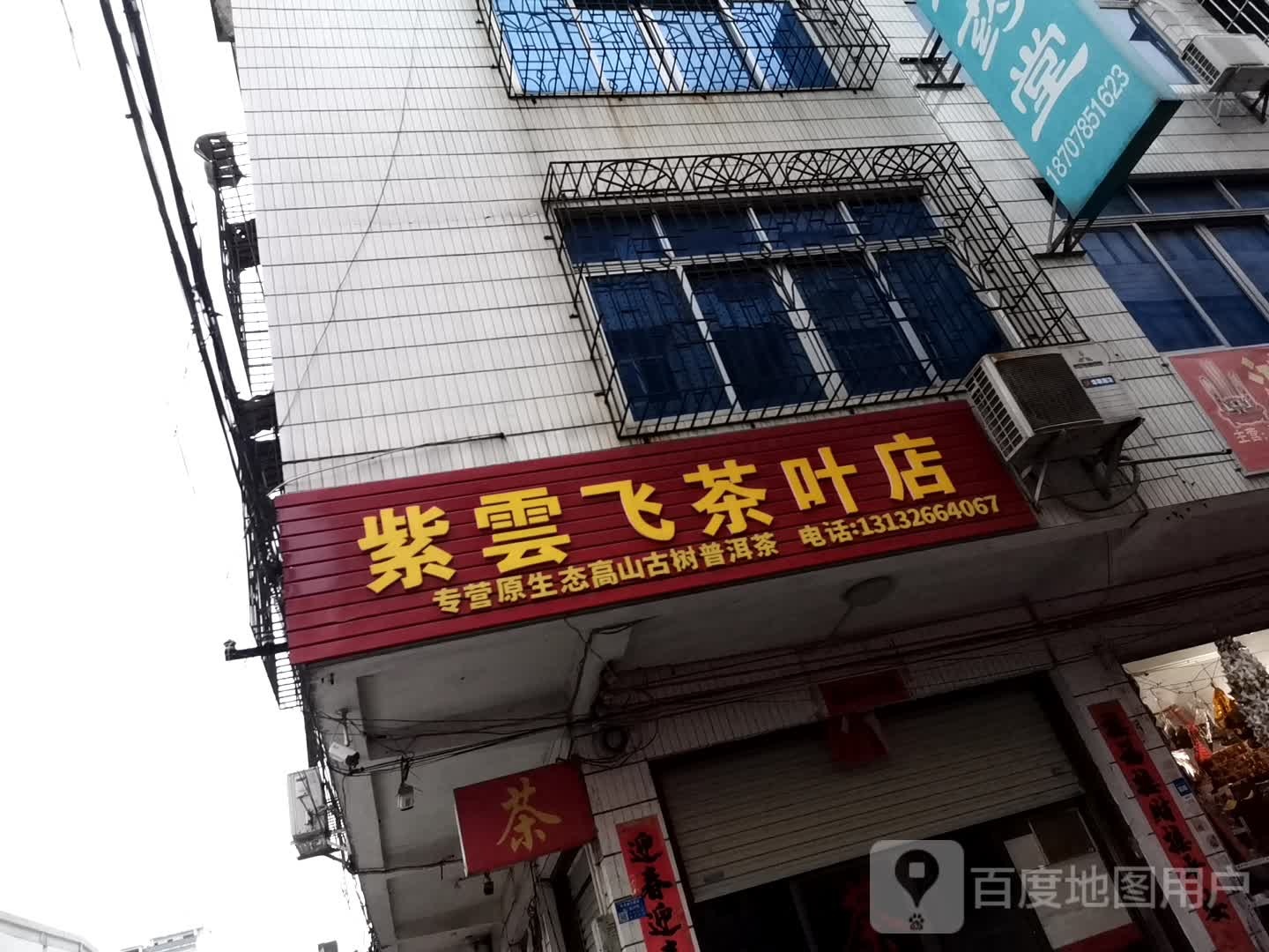 紫云飞茶叶店