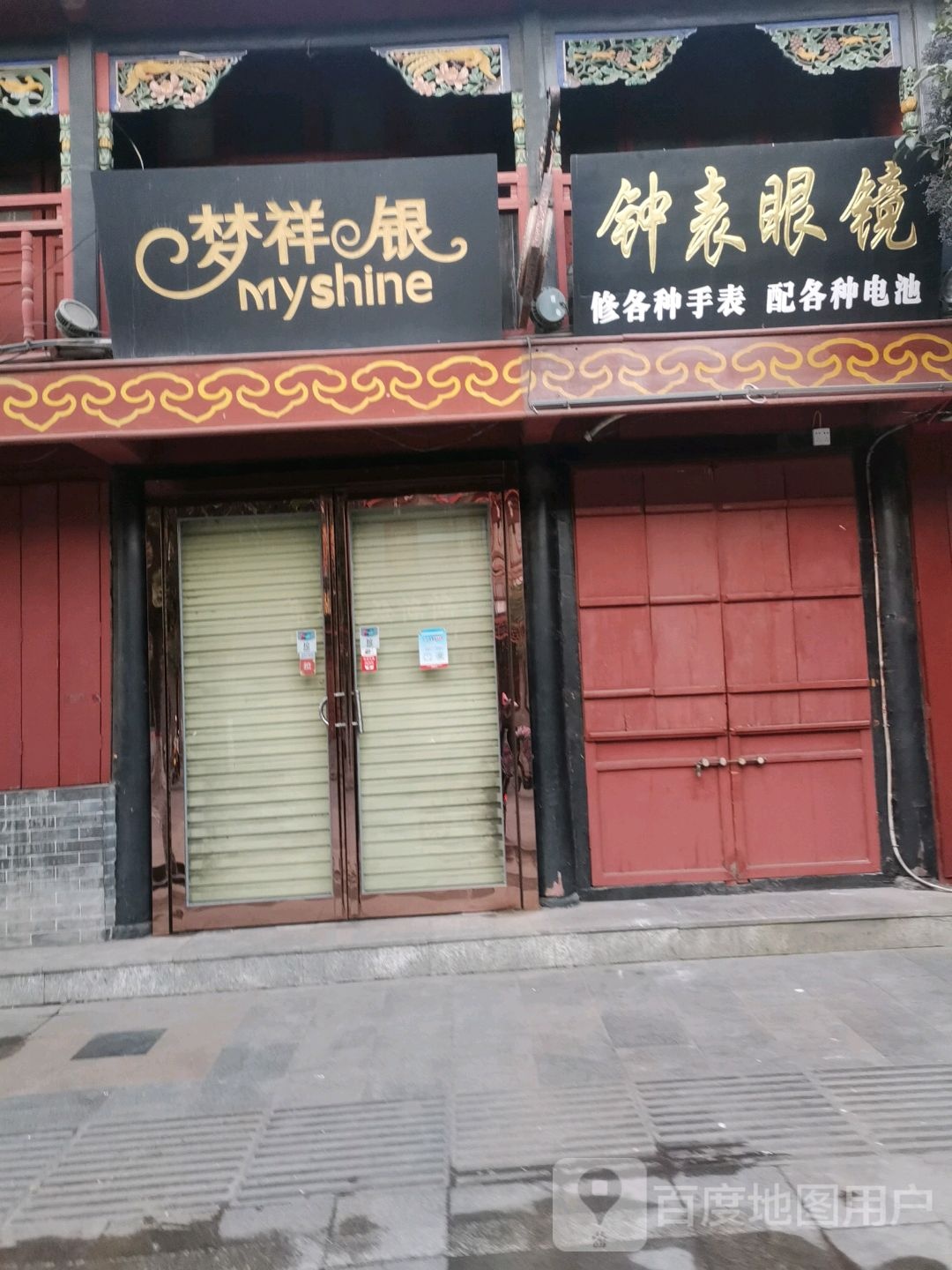 梦祥银钟表眼镜(南书店街店)