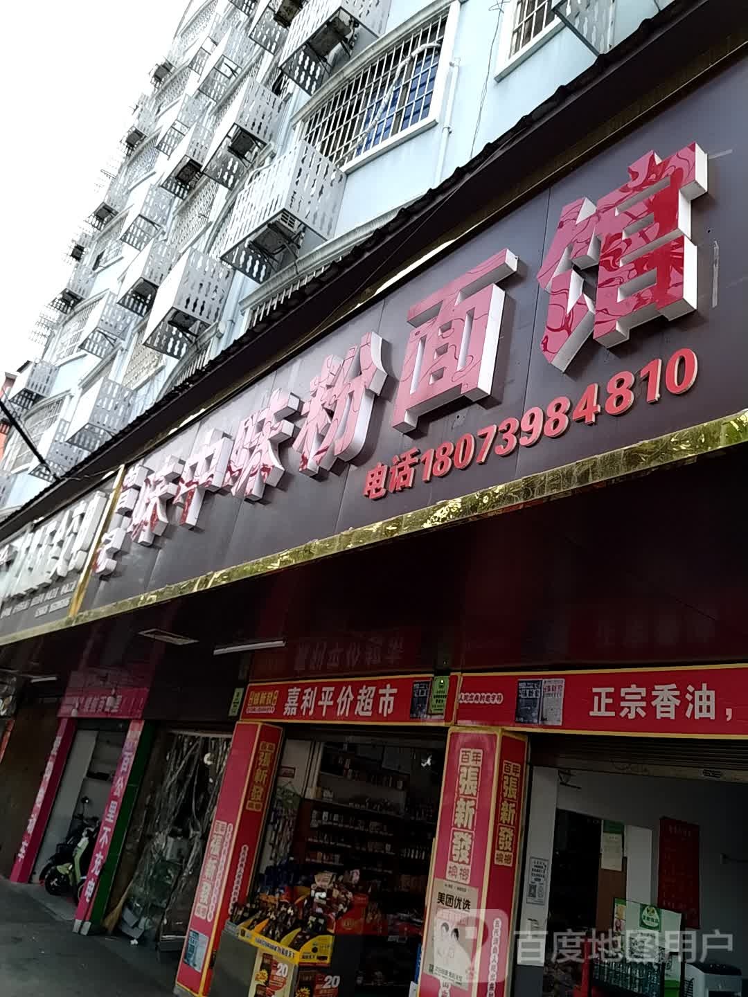 嘉利平价超市