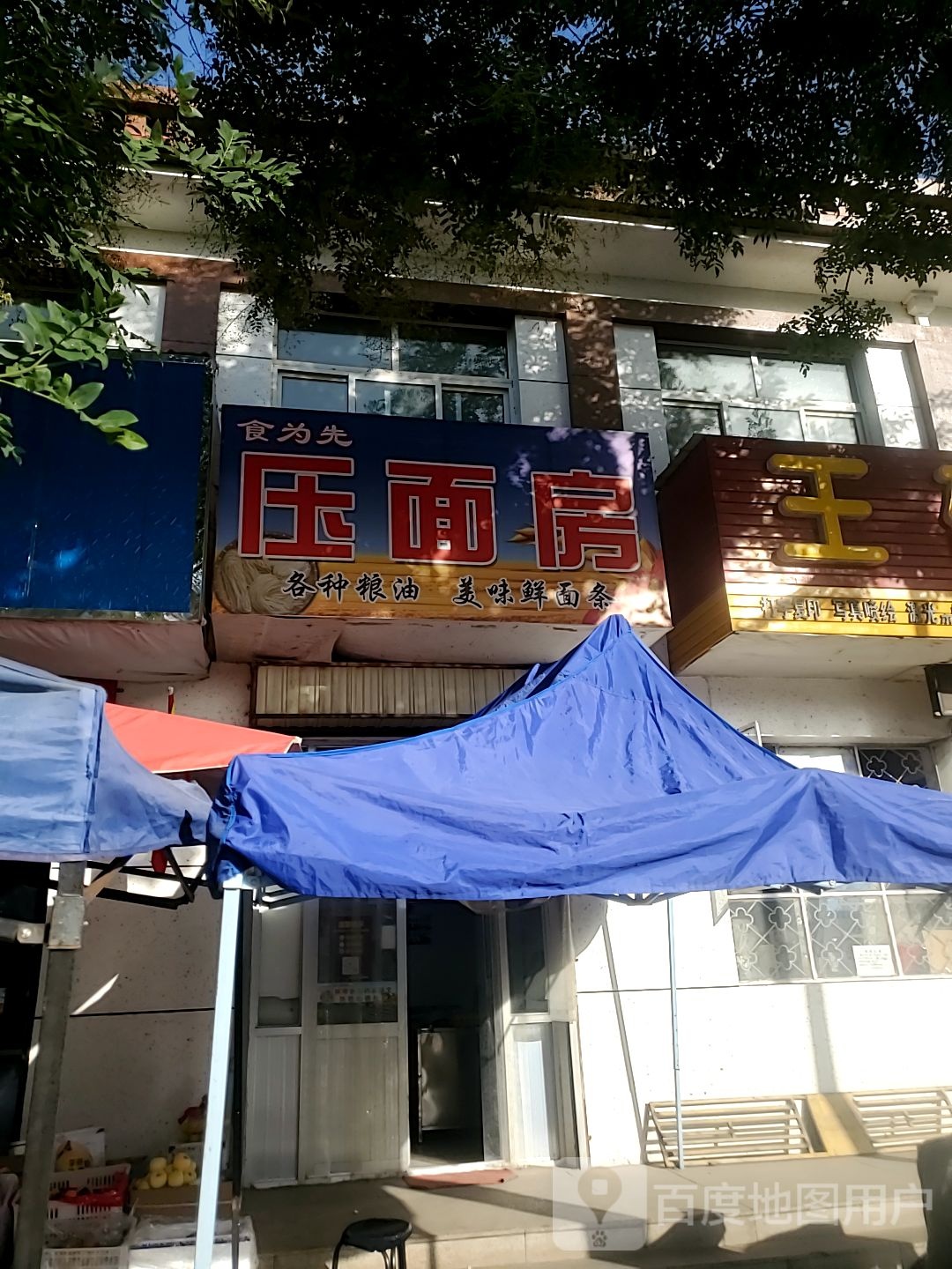 食为鲜压面坊