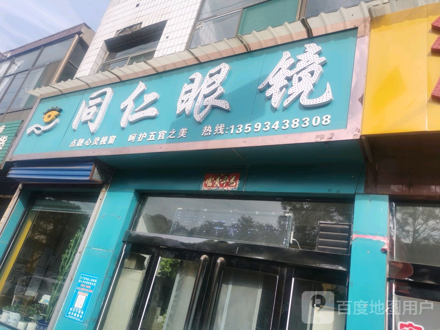 同仁眼镜
