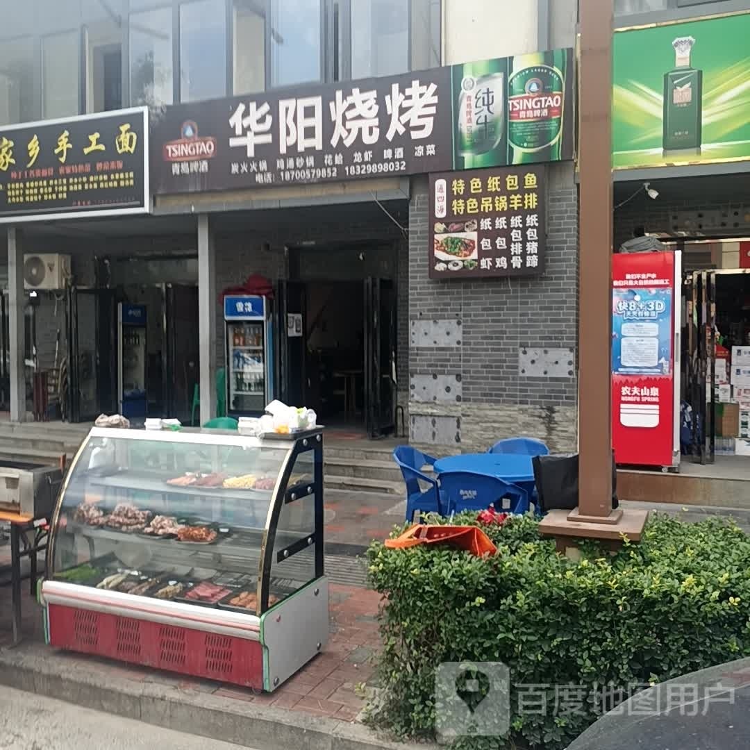 华阳烧烤
