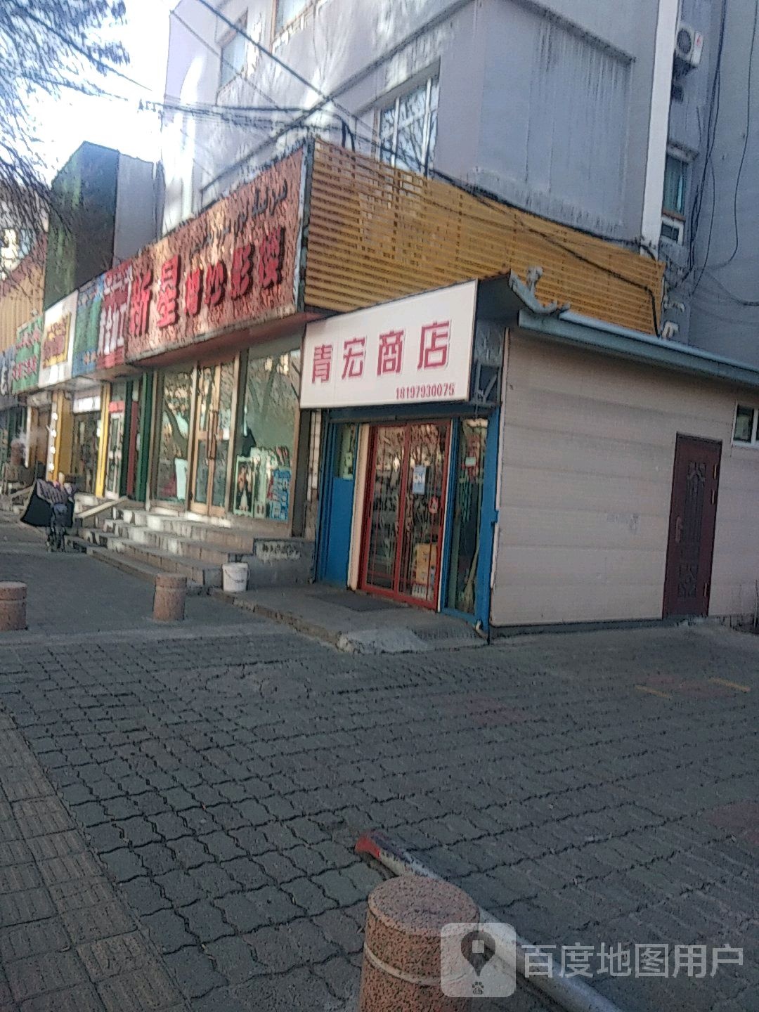 青宏商店