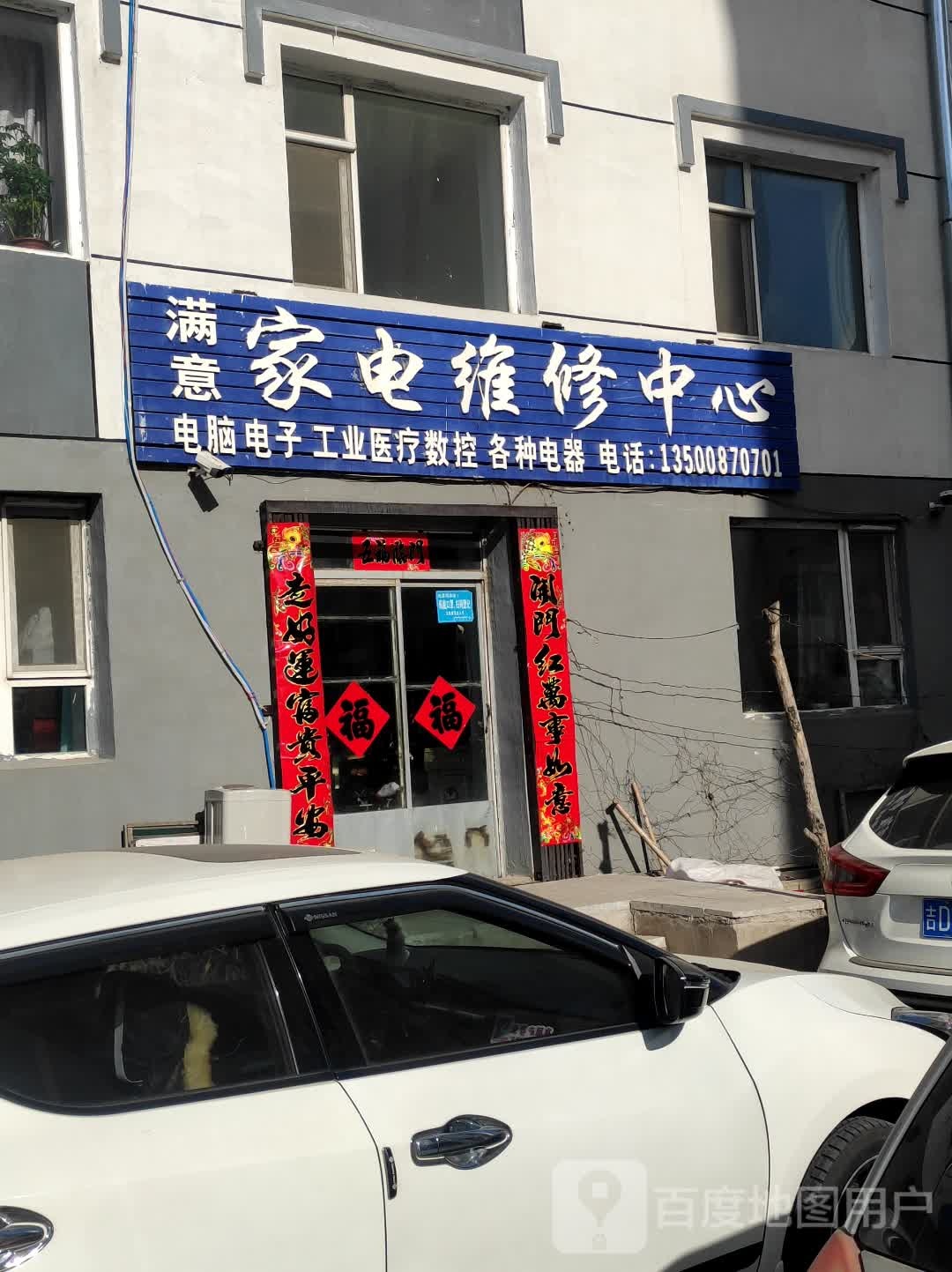 满意家电维修(桥北小区店)