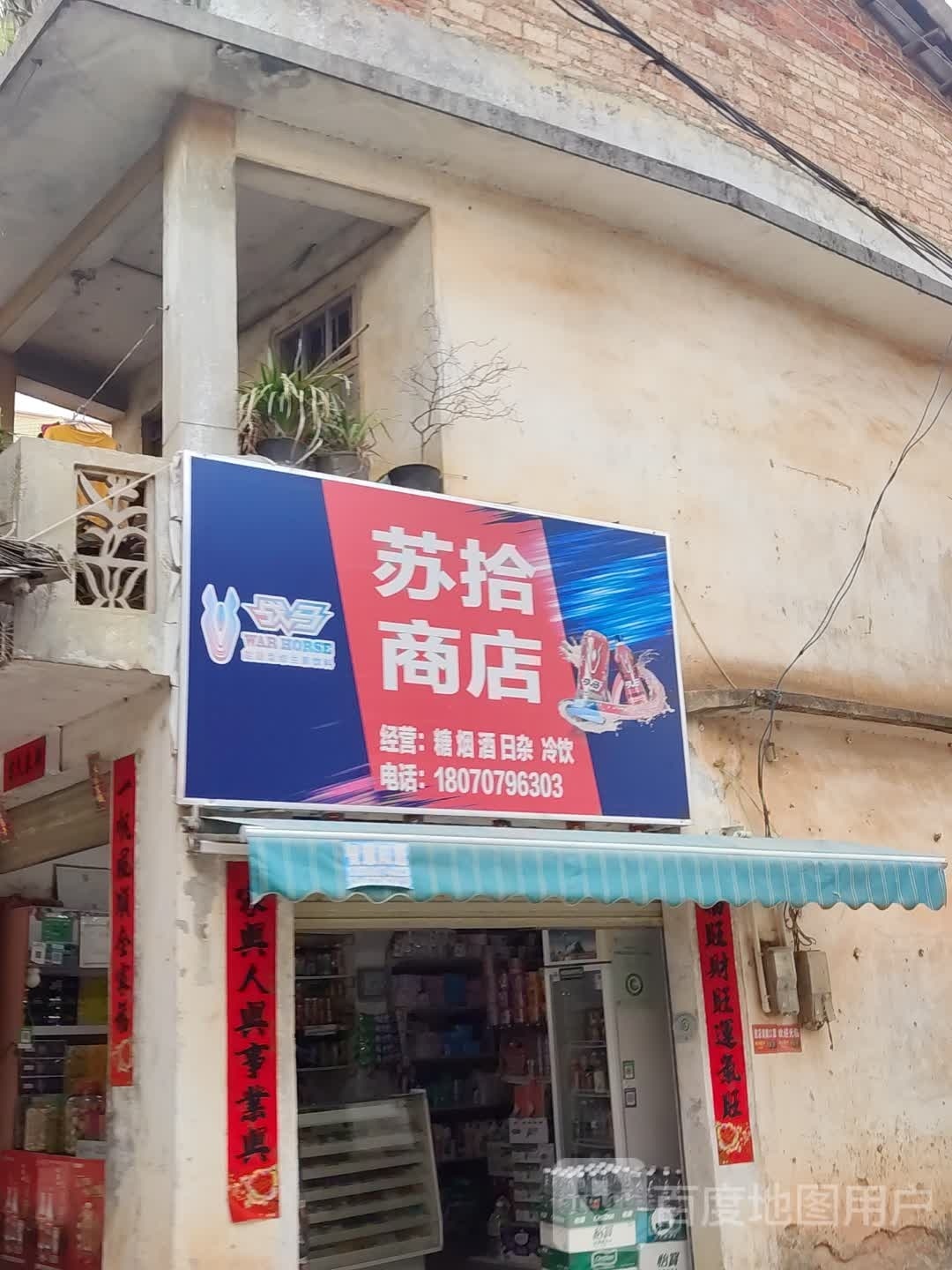 苏拾商店