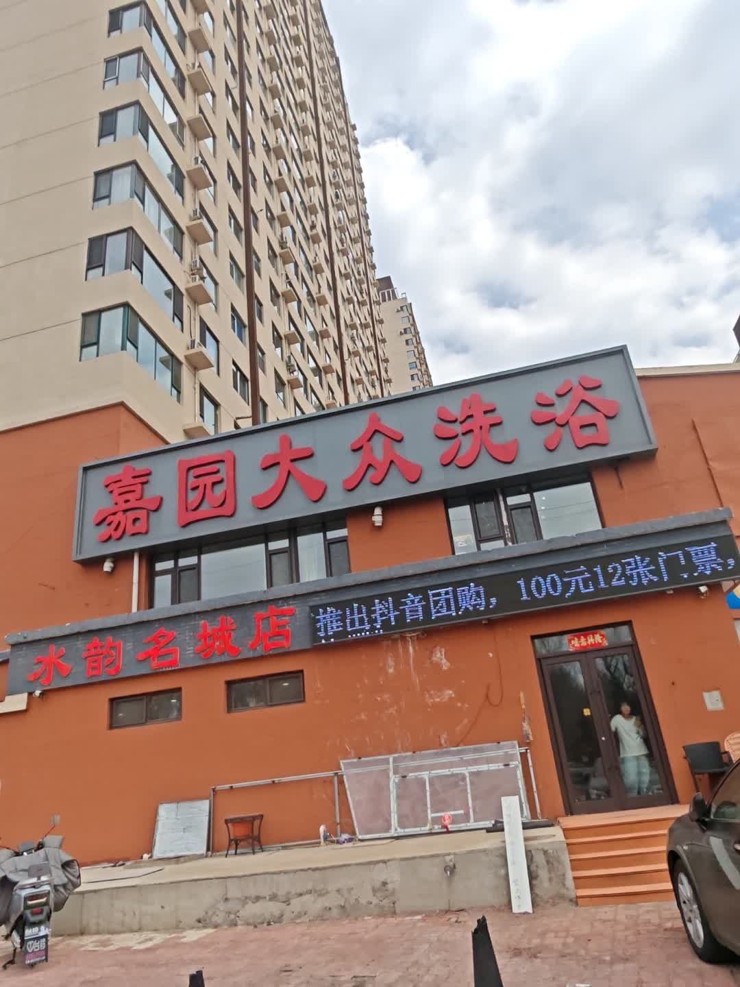 嘉园大众洗浴(水韵名城店)