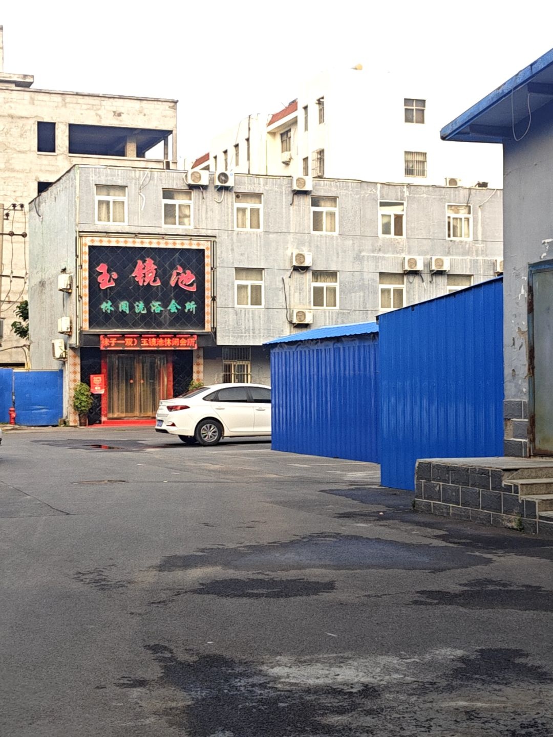 玉镜池休闲洗浴会所