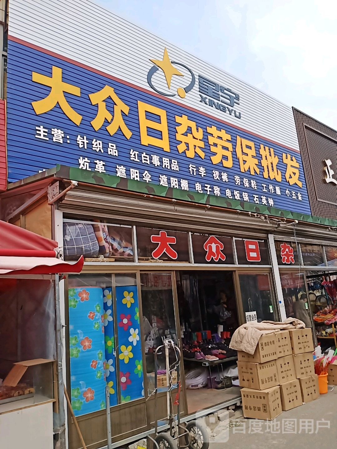 大众日杂劳保批发