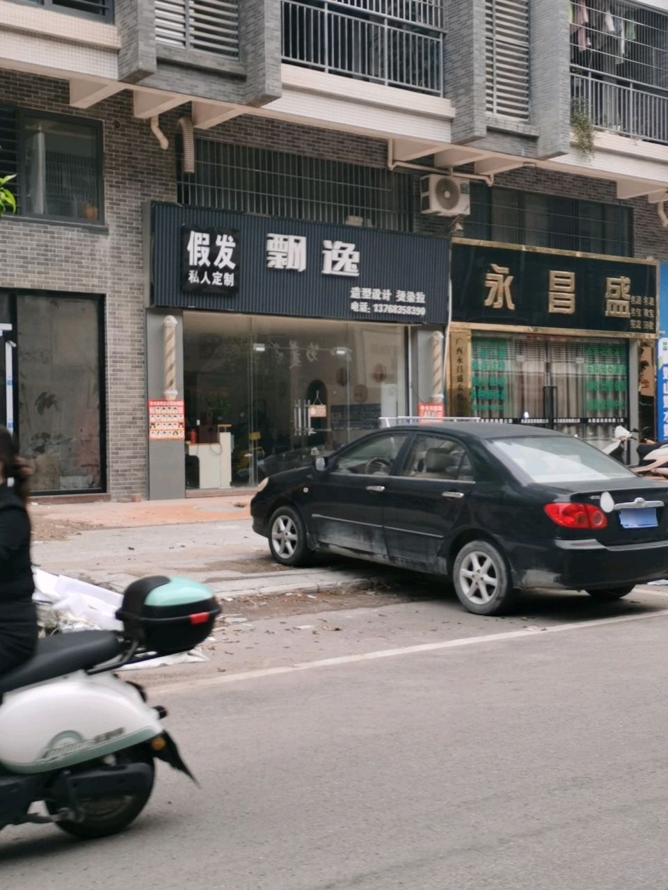 永昌盛(旧物回收)