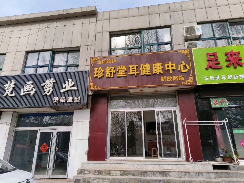 珍舒堂耳健康中心(解放路店)