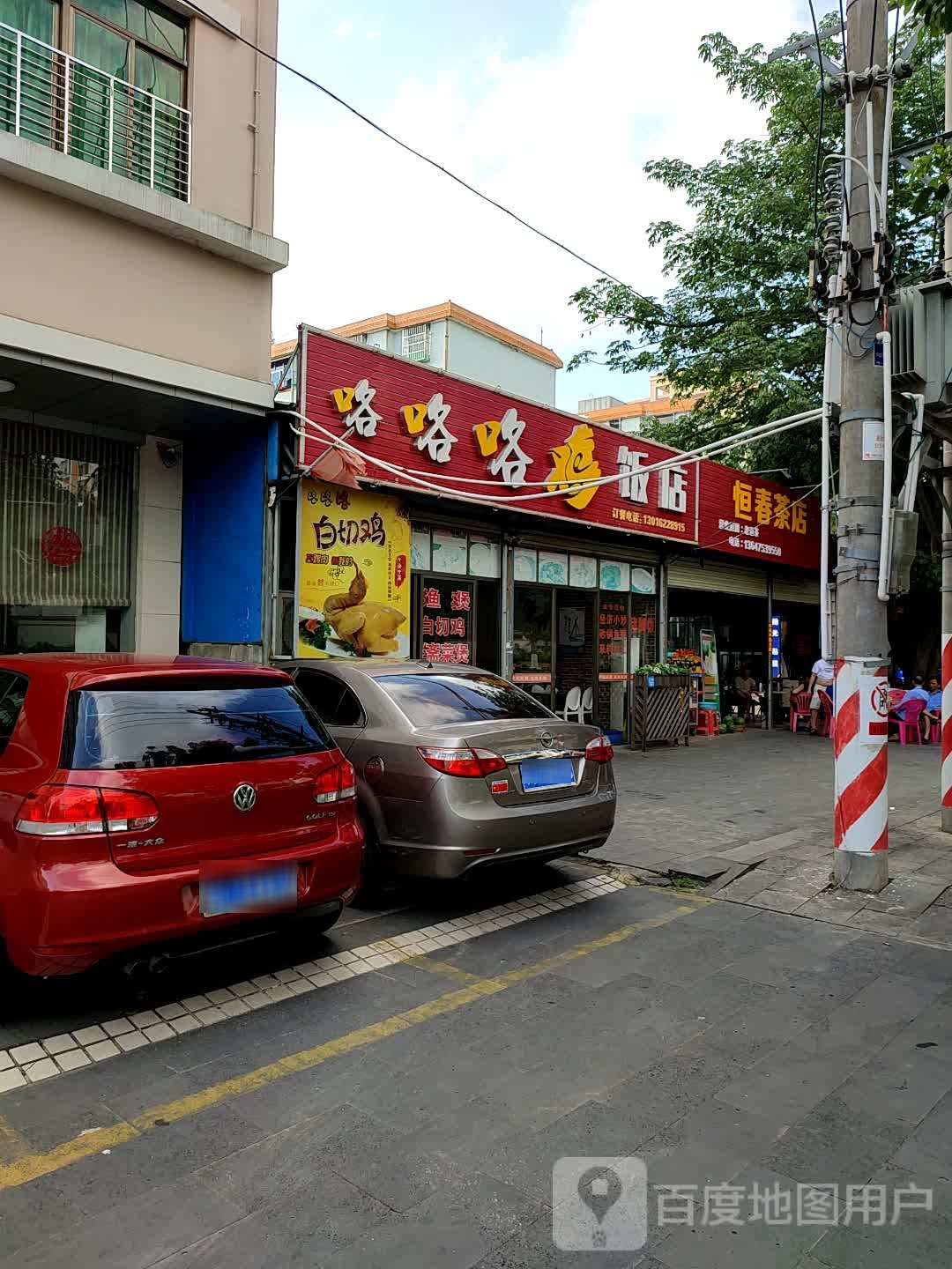 咯咯咯鸡饭店