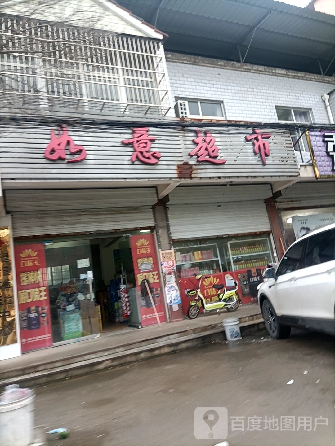 沈丘县付井镇如意超市(金丝猴集团职工医院店)