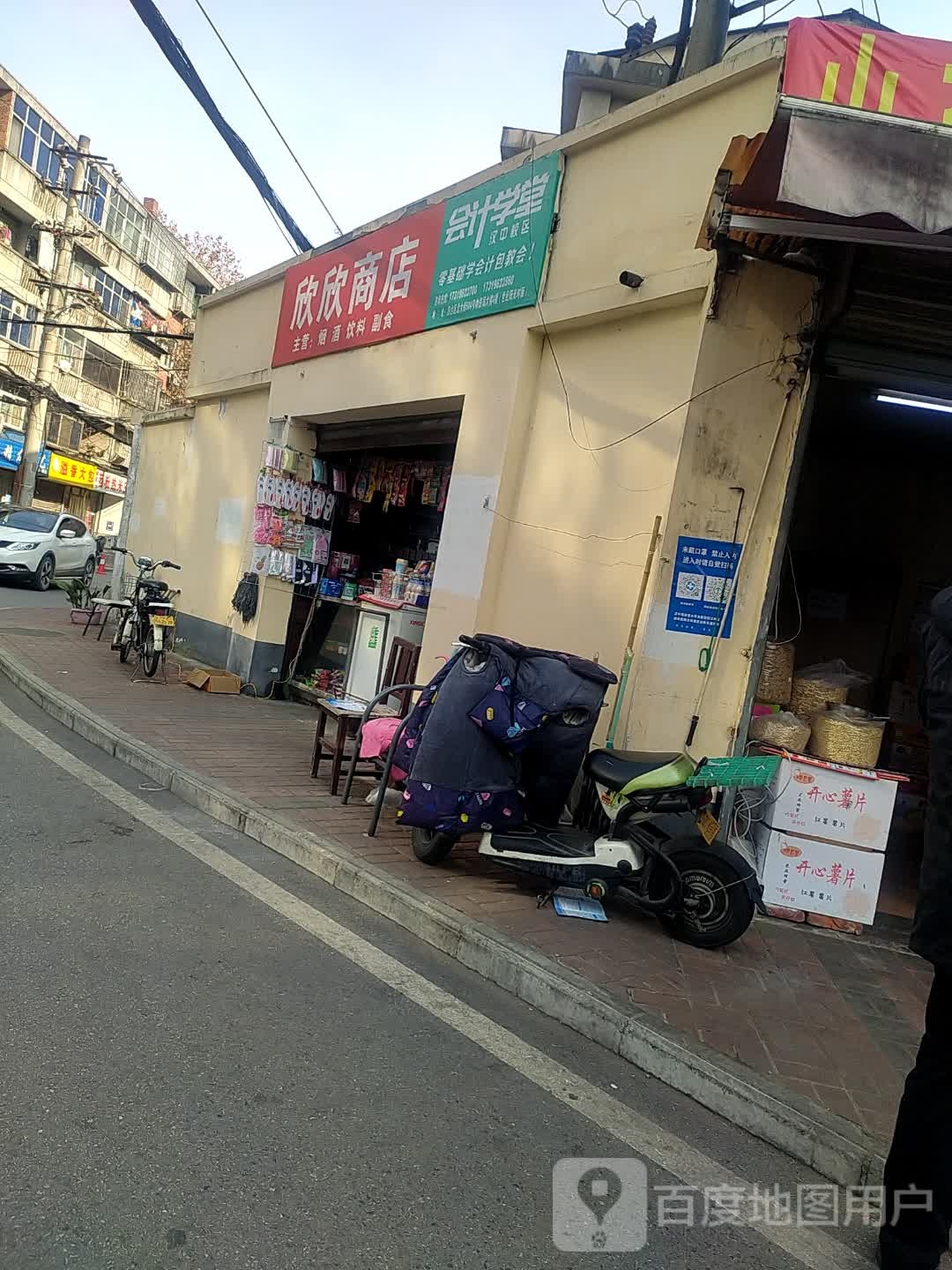 欣欣商店