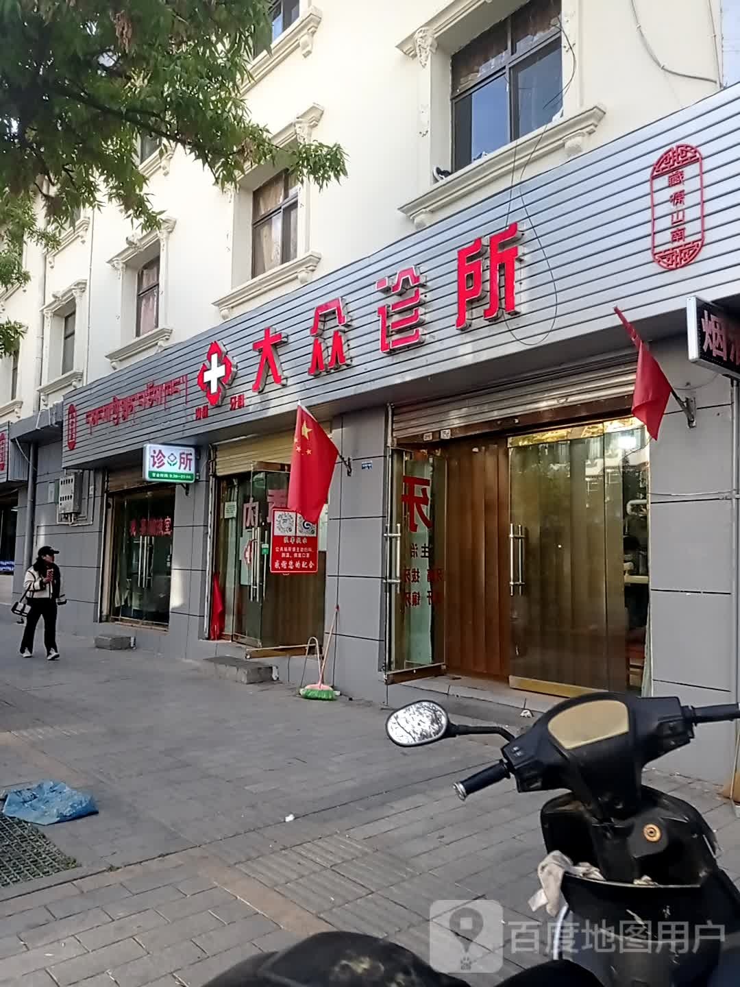 大众诊所(乃东路店)