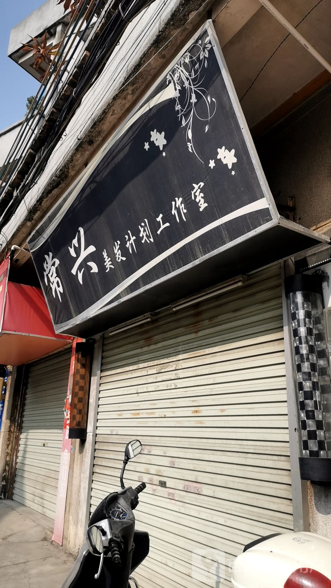 常兴美发计划工作室