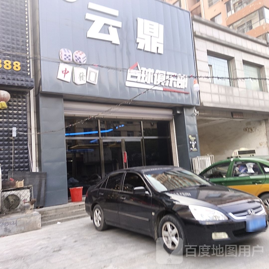云鼎台球俱乐部