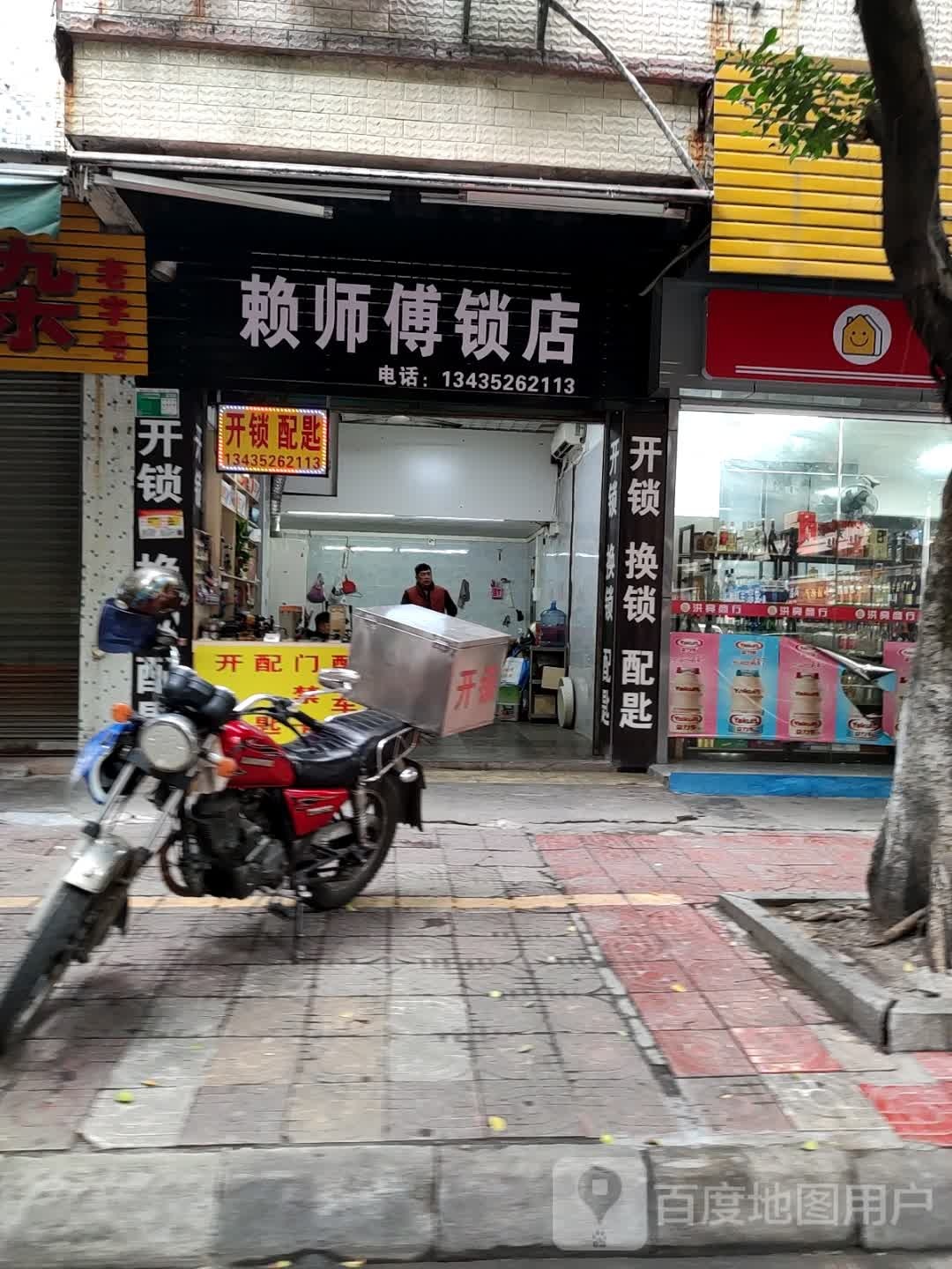 赖师傅锁店