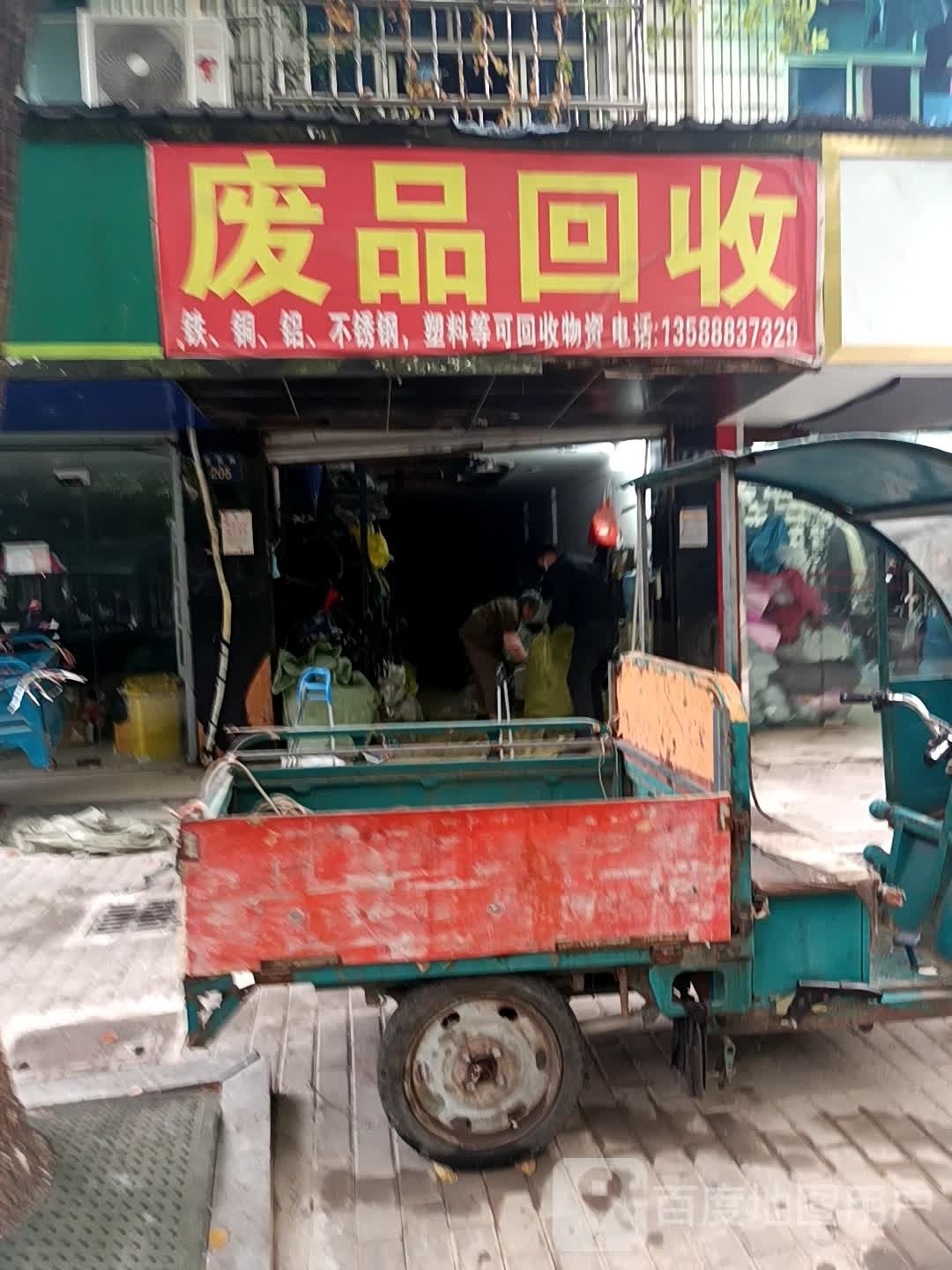 废品回收